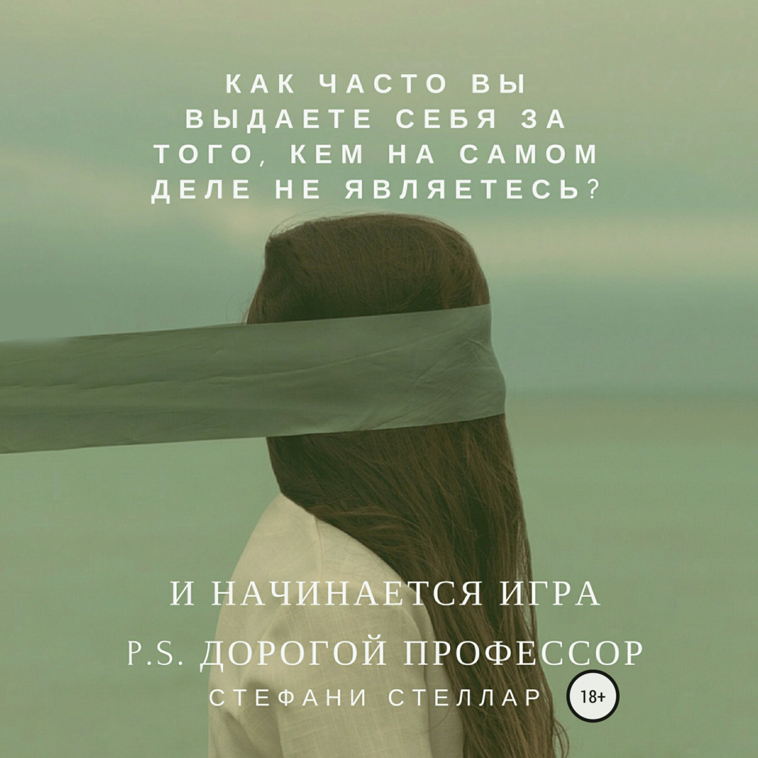 Обложка книги «И начинается игра. P.S. Дорогой профессор»