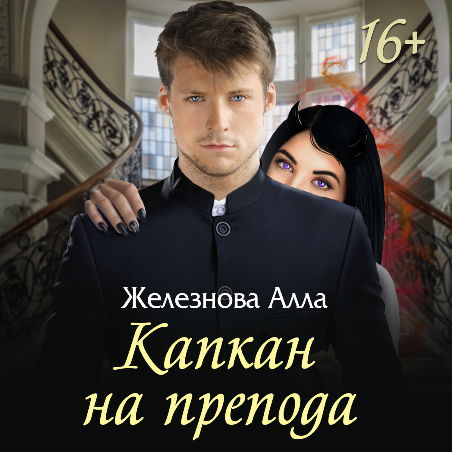 Обложка книги «Капкан на препода»
