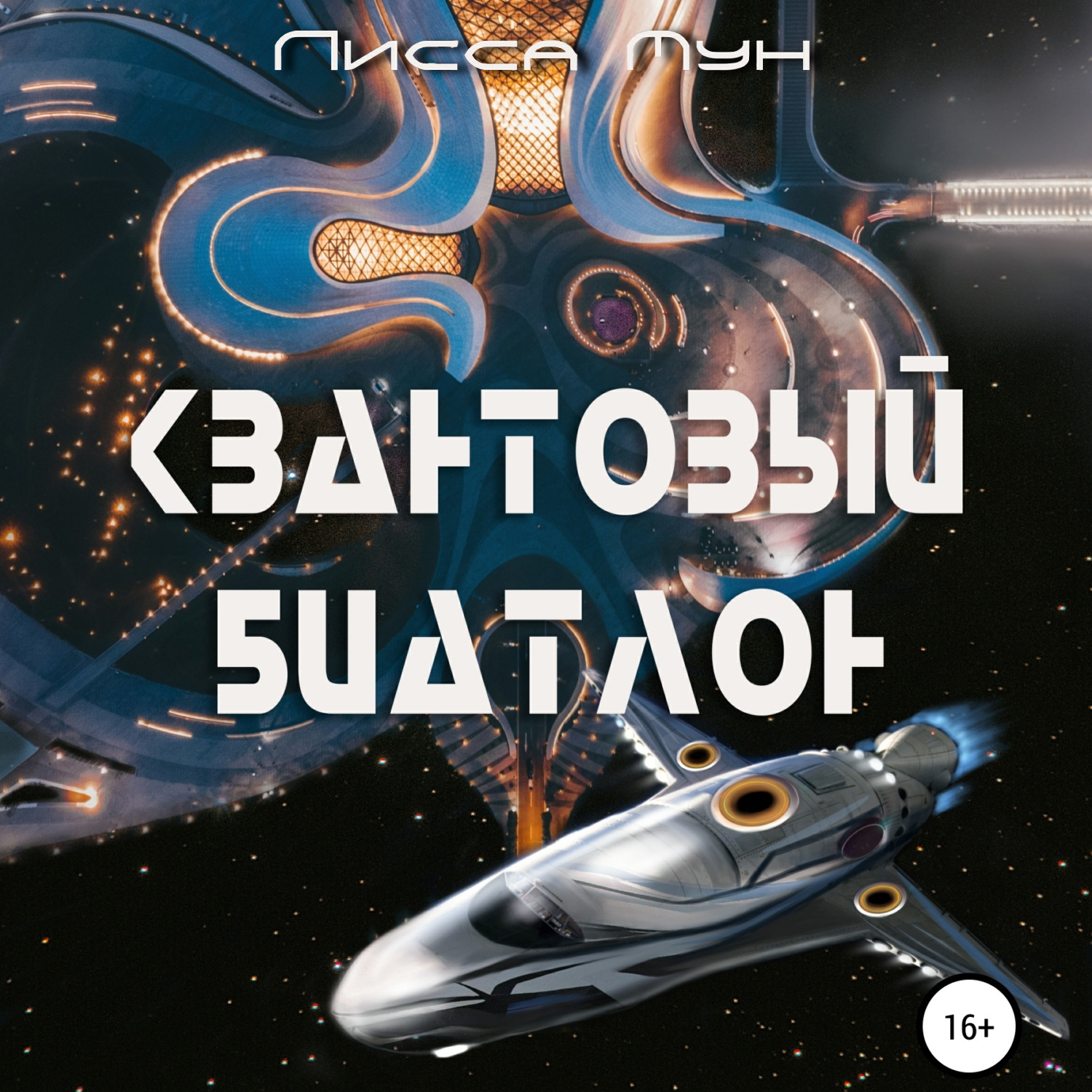 Обложка книги «Квантовый биатлон»