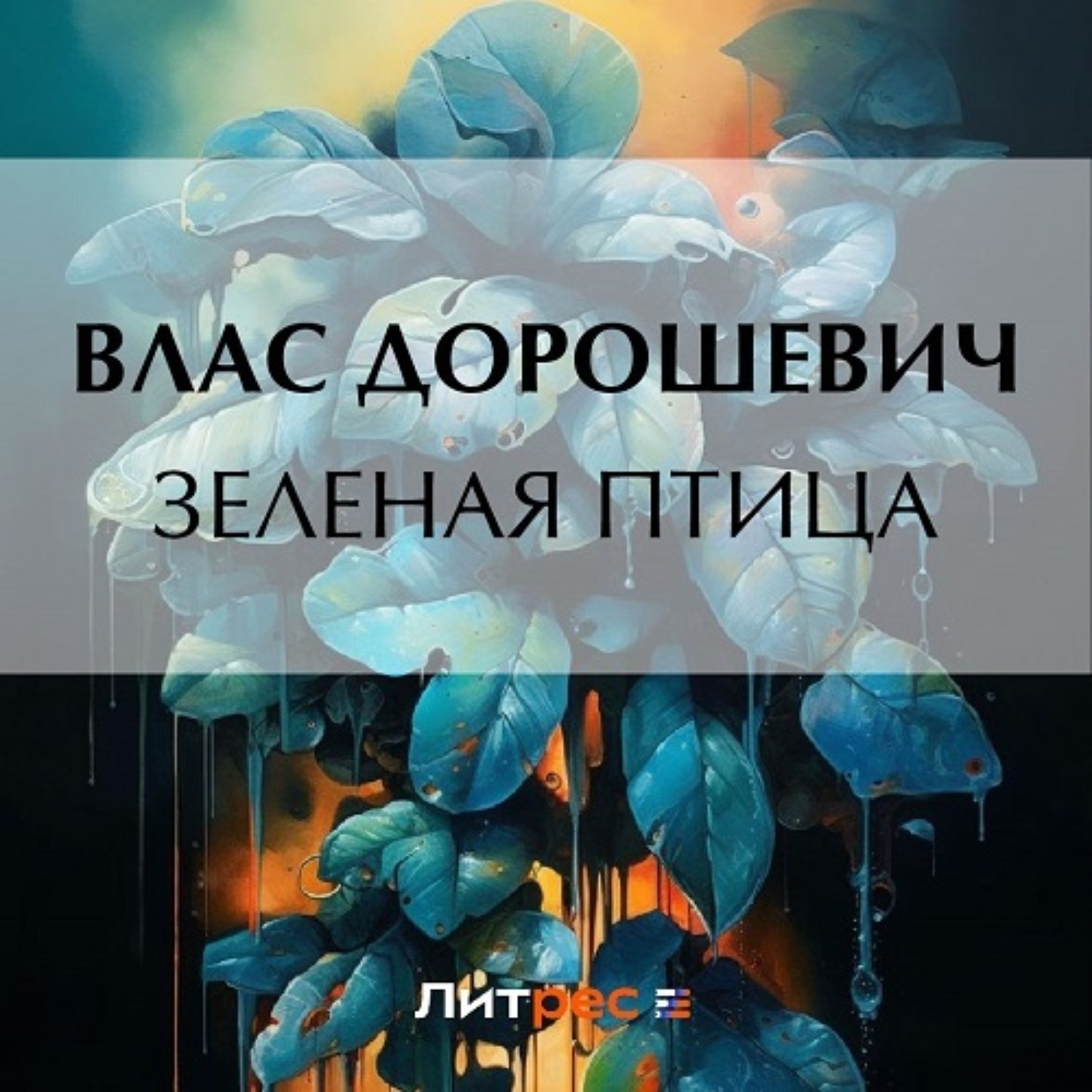 Обложка книги «Зеленая птица»