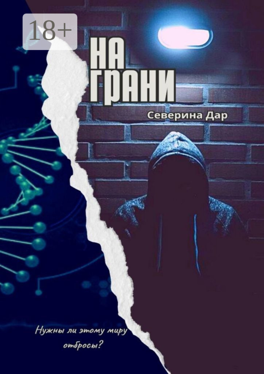 Обложка книги «На грани»
