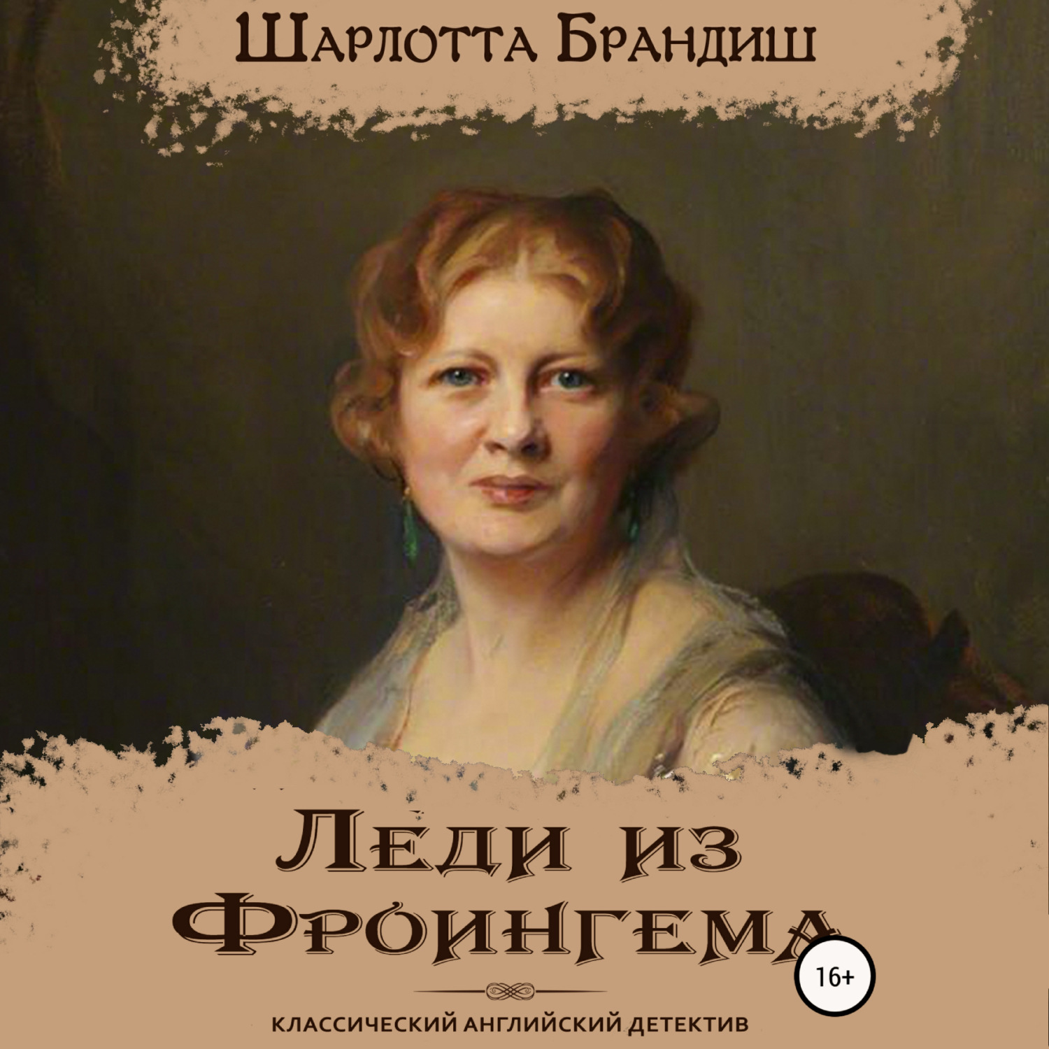 Обложка книги «Леди из Фроингема»