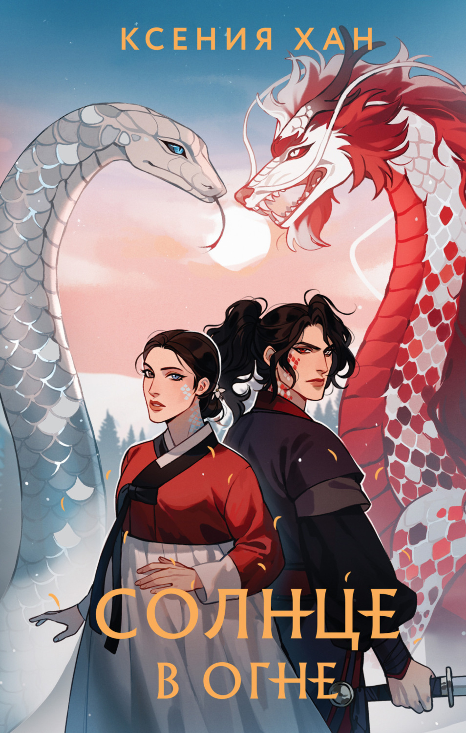 Обложка книги «Солнце в огне»