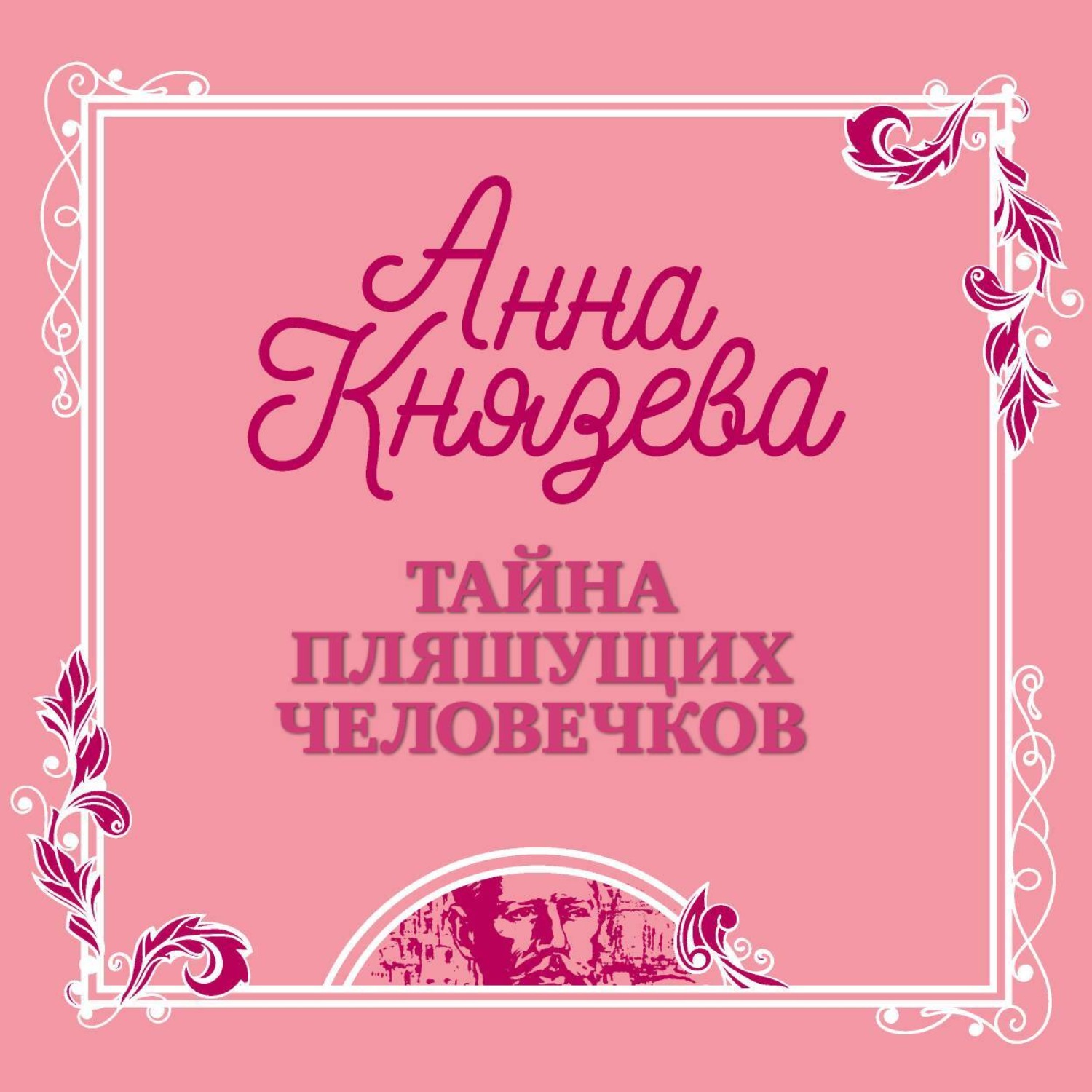 Обложка книги «Тайна пляшущих человечков»