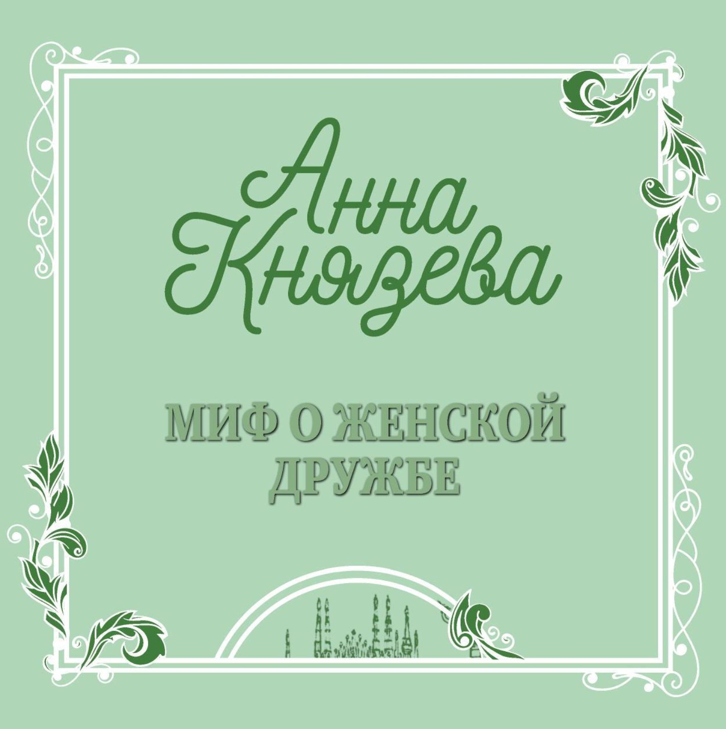 Обложка книги «Миф о женской дружбе»