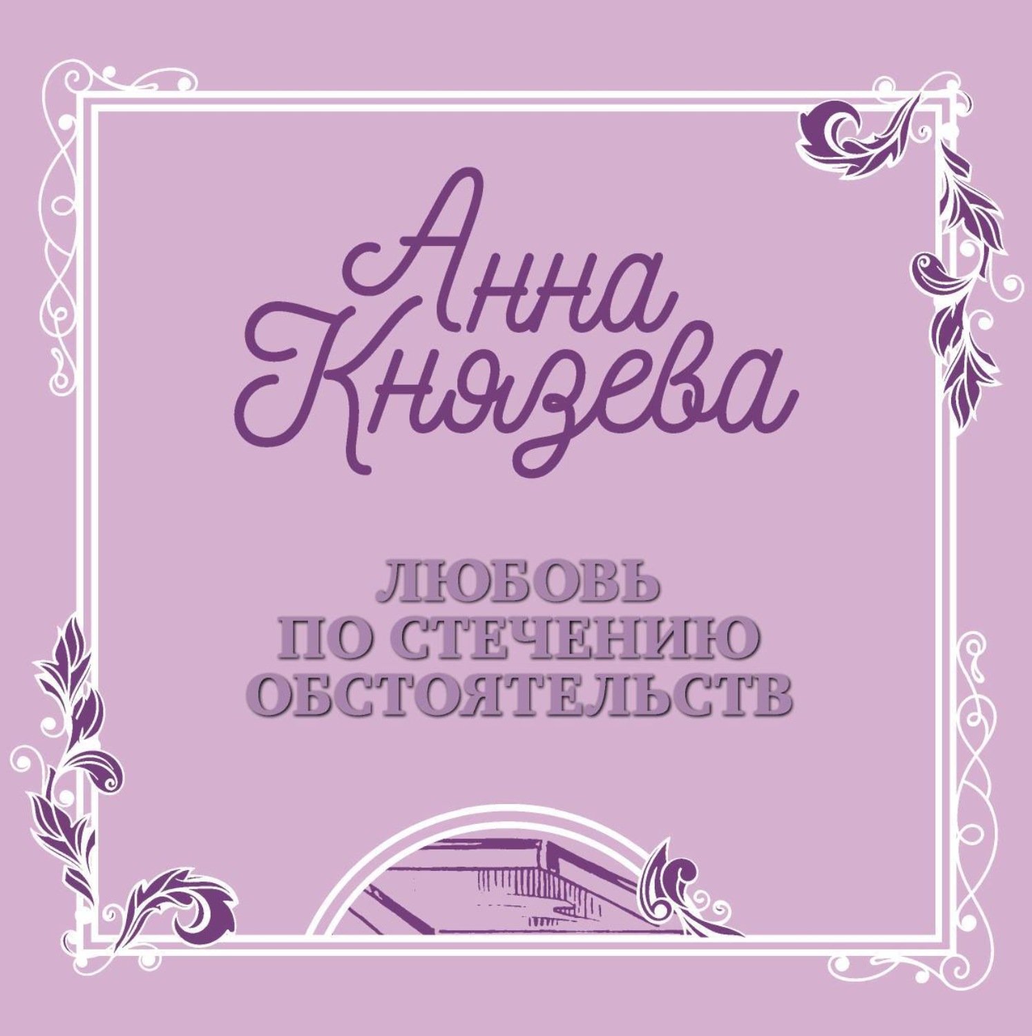 Обложка книги «Любовь по стечению обстоятельств»