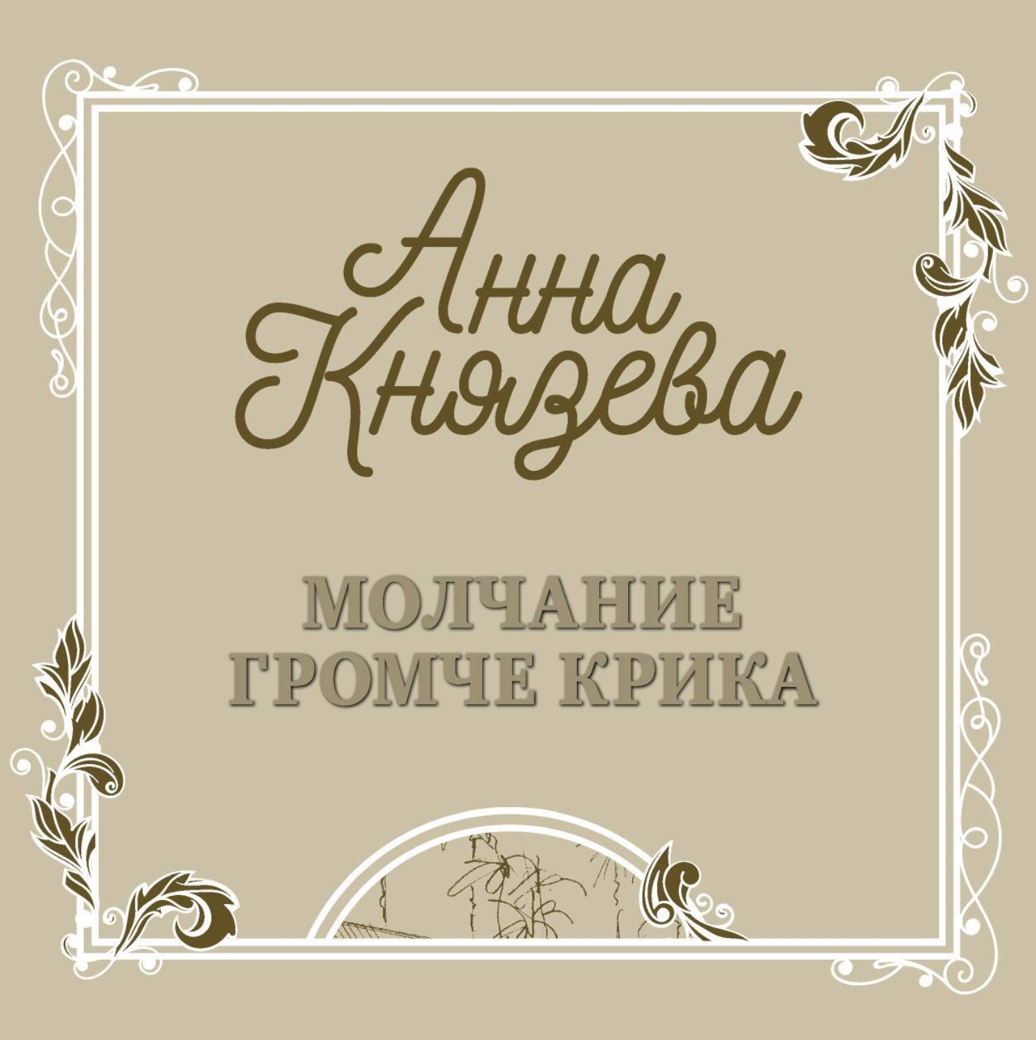 Обложка книги «Молчание громче крика»