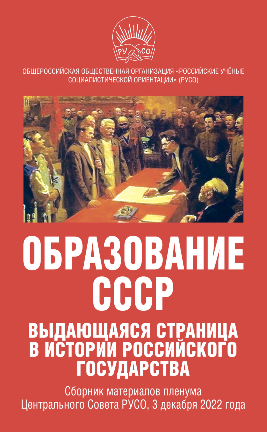 Обложка книги «Образование СССР. Выдающаяся страница в истории российского государства. Сборник материалов пленума Центрального Совета РУСО, 3 декабря 2022 года»