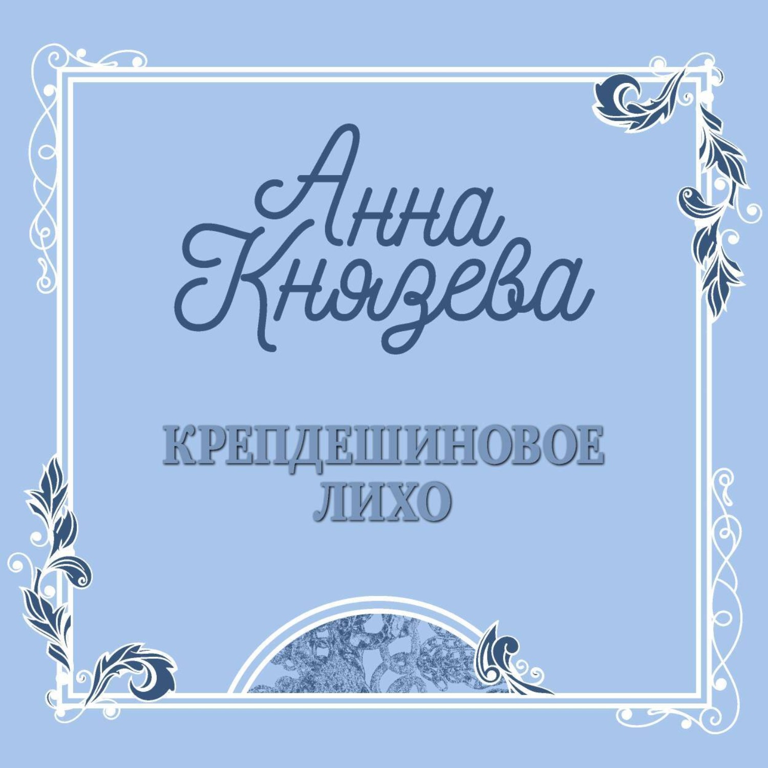 Обложка книги «Крепдешиновое лихо»