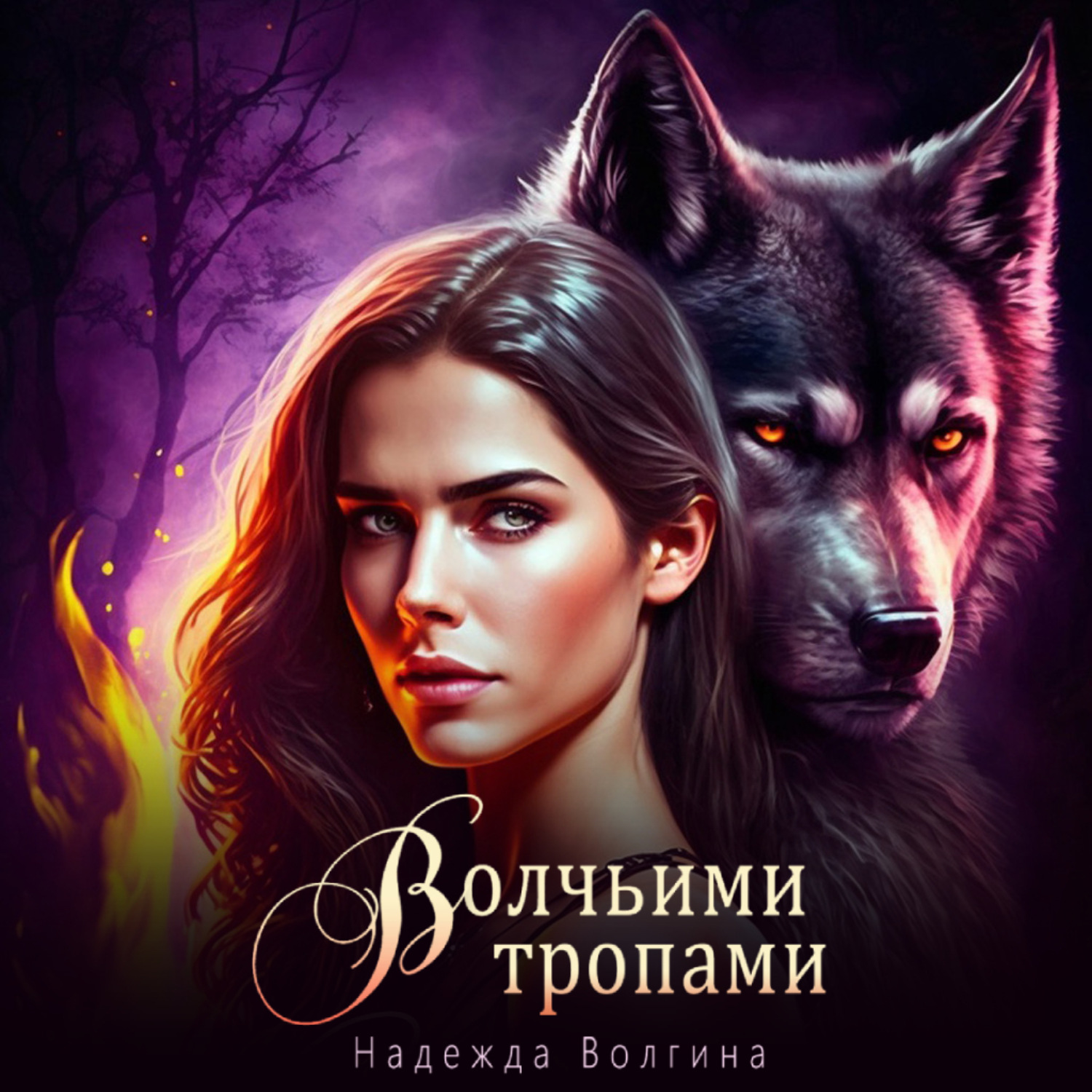 Обложка книги «Волчьими тропами»