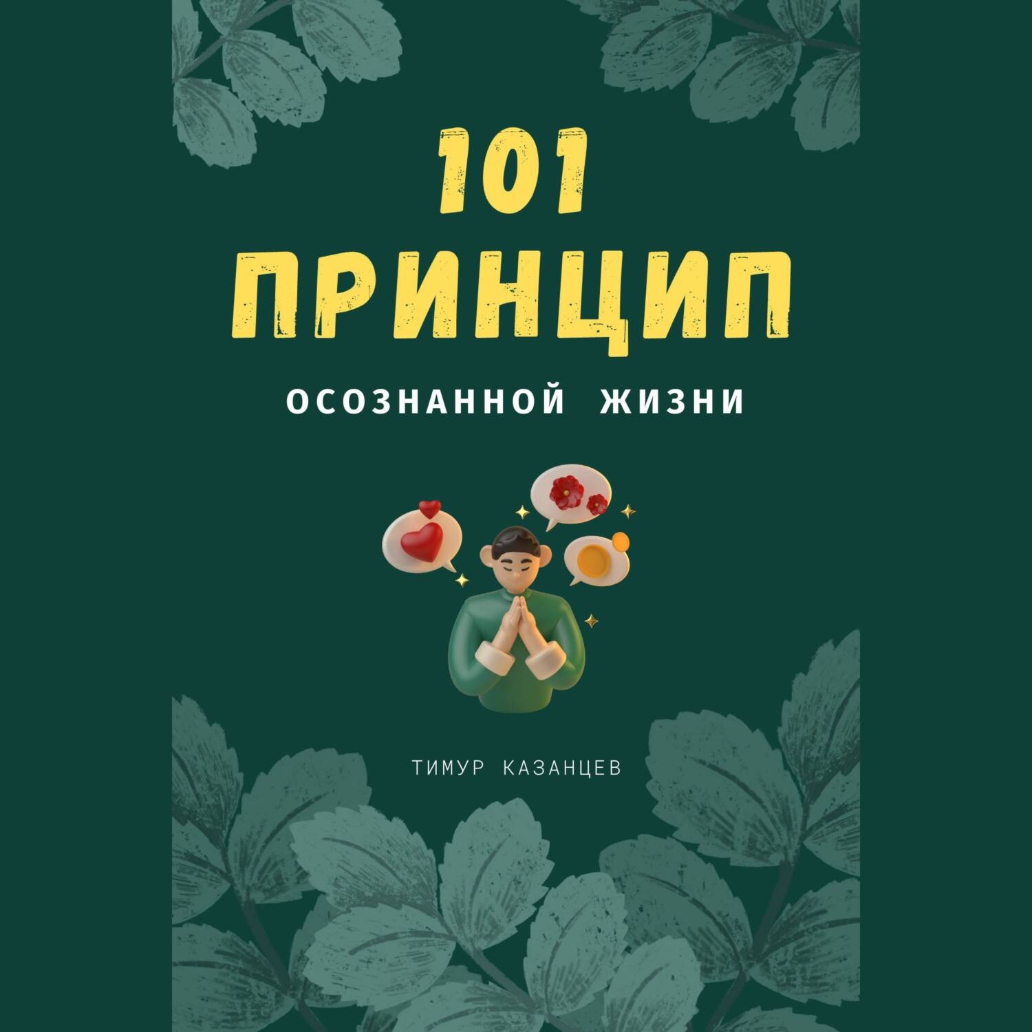 Обложка книги «101 принцип осознанной жизни»