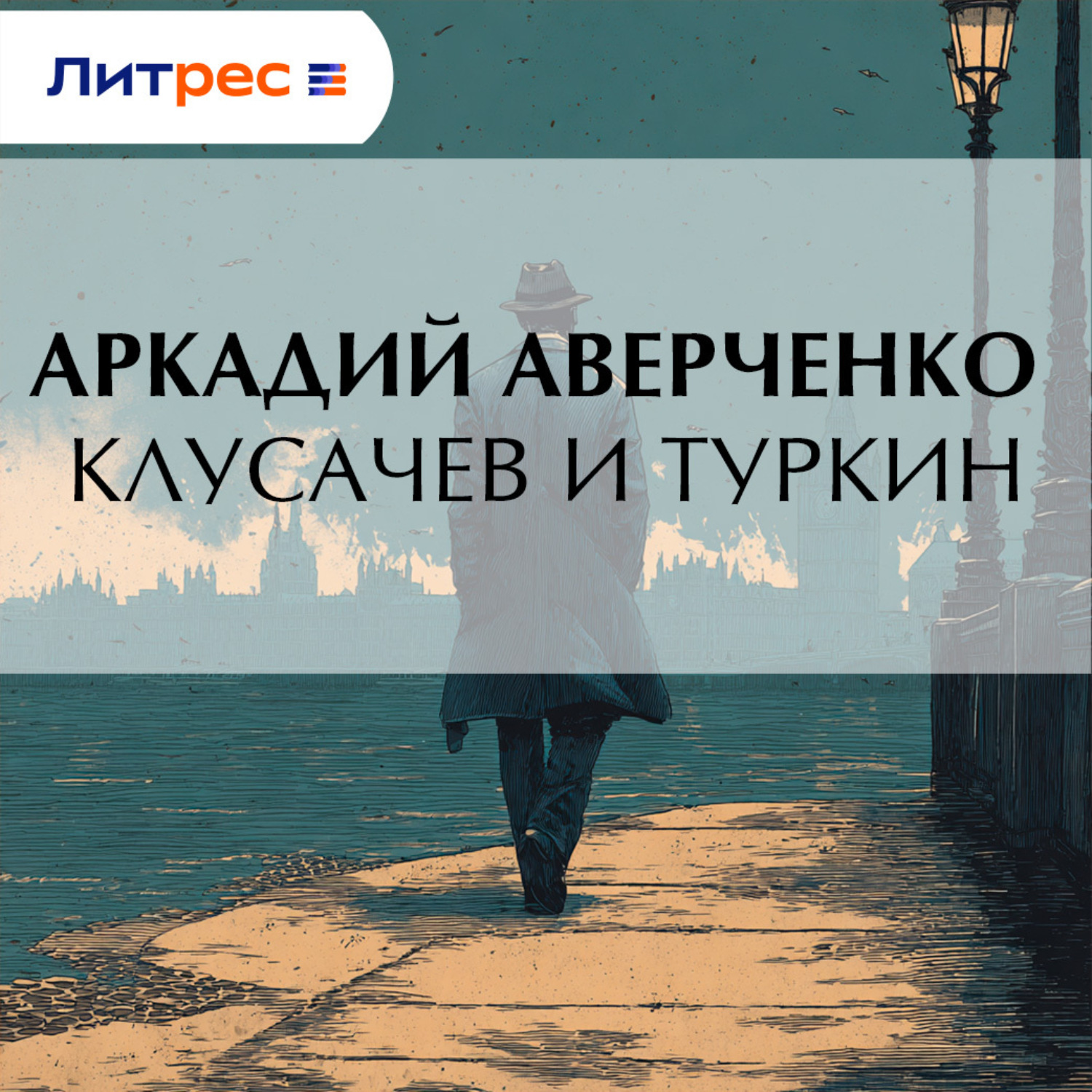 Обложка книги «Клусачев и Туркин»