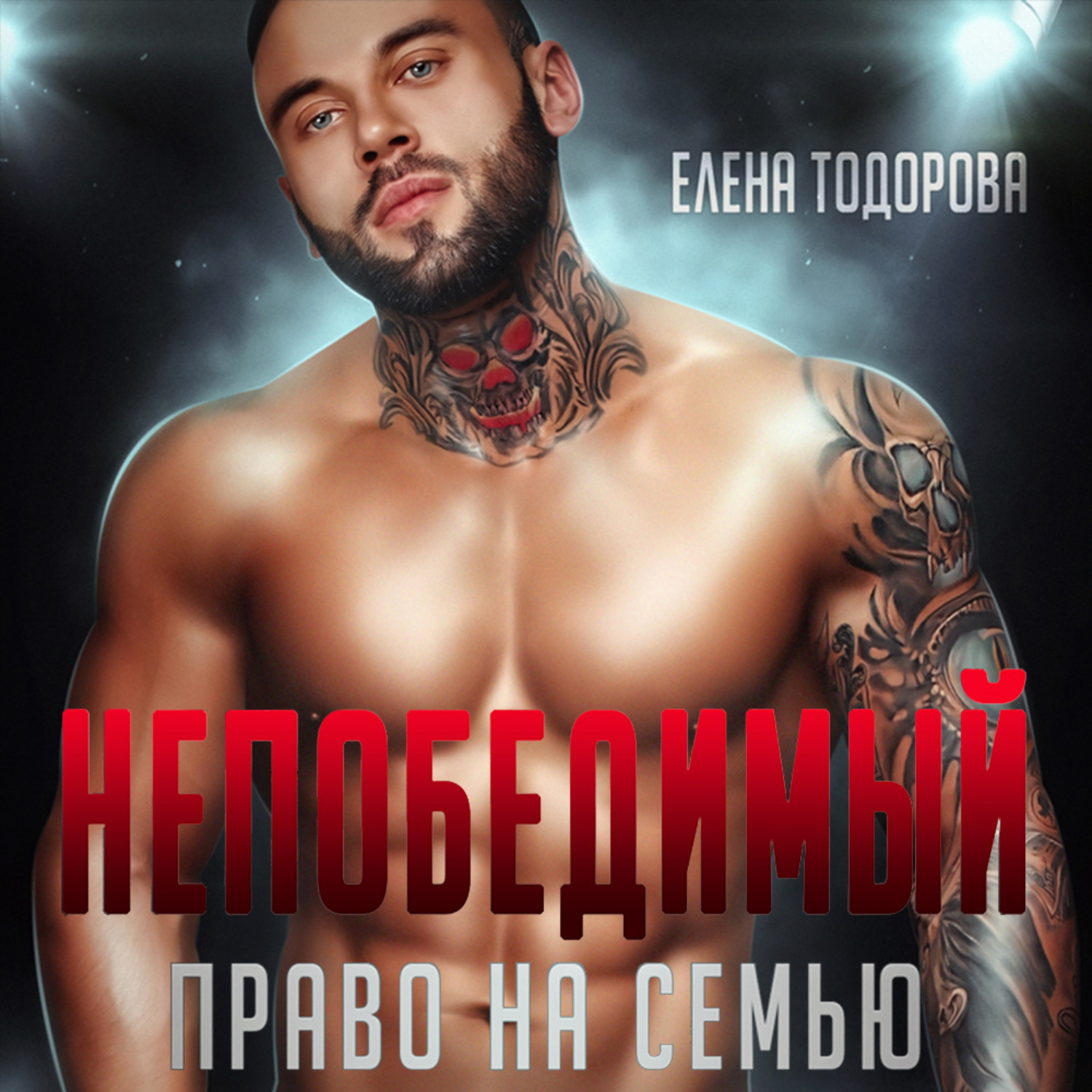 Обложка книги «Непобедимый. Право на семью»