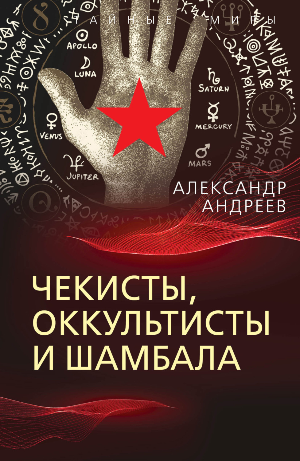 Обложка книги «Чекисты, оккультисты и Шамбала»