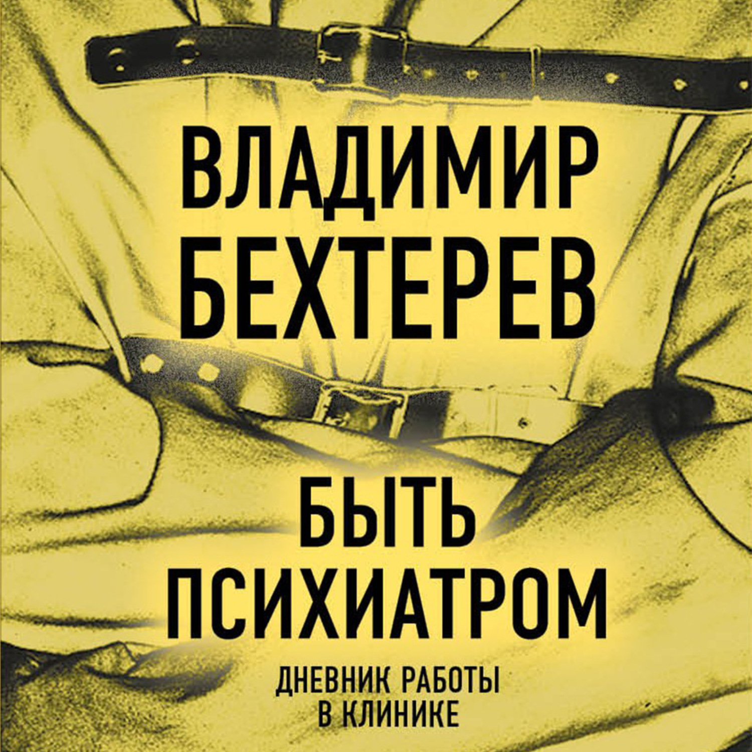 Обложка книги «Быть психиатром. Дневник работы в клинике»