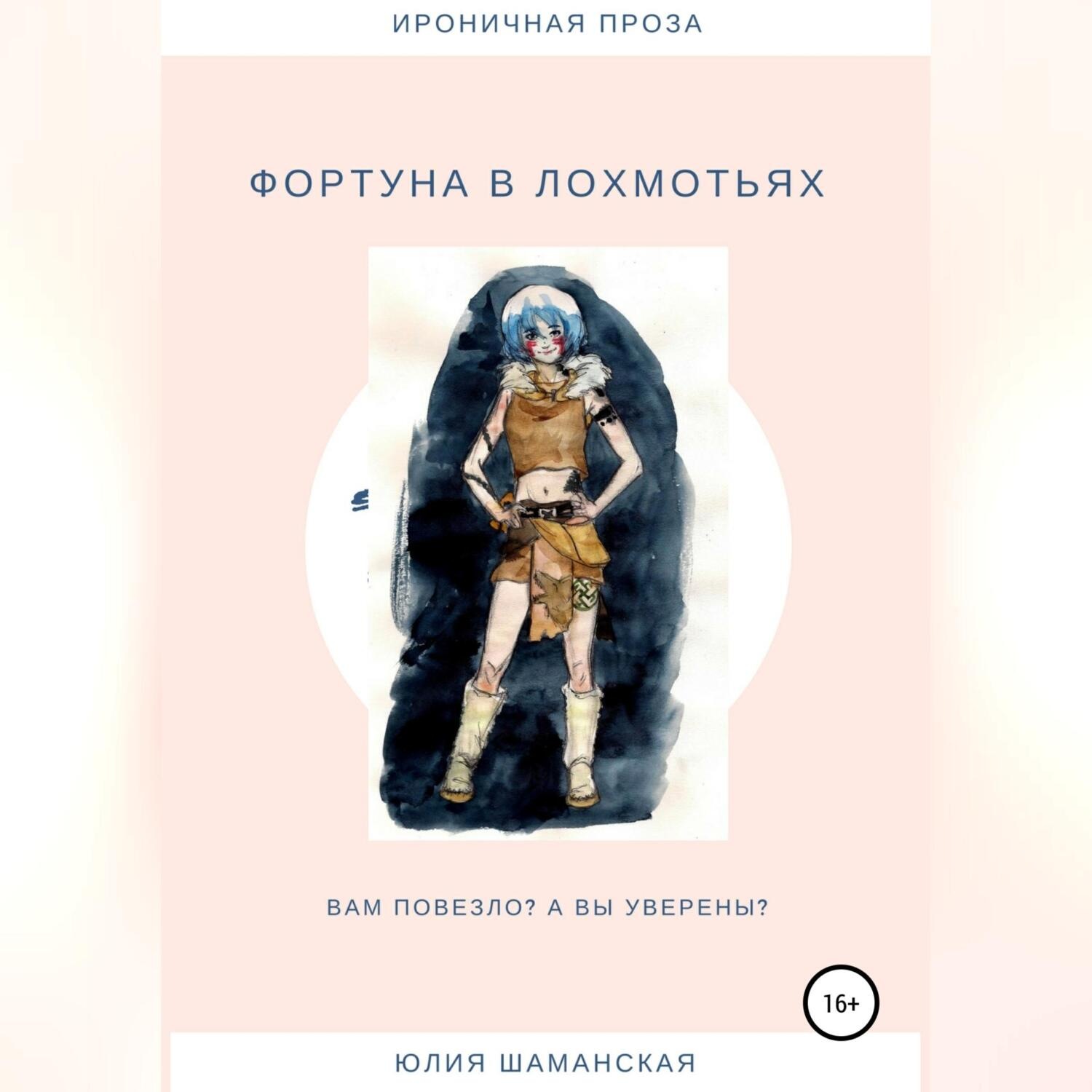 Обложка книги «Фортуна в лохмотьях»