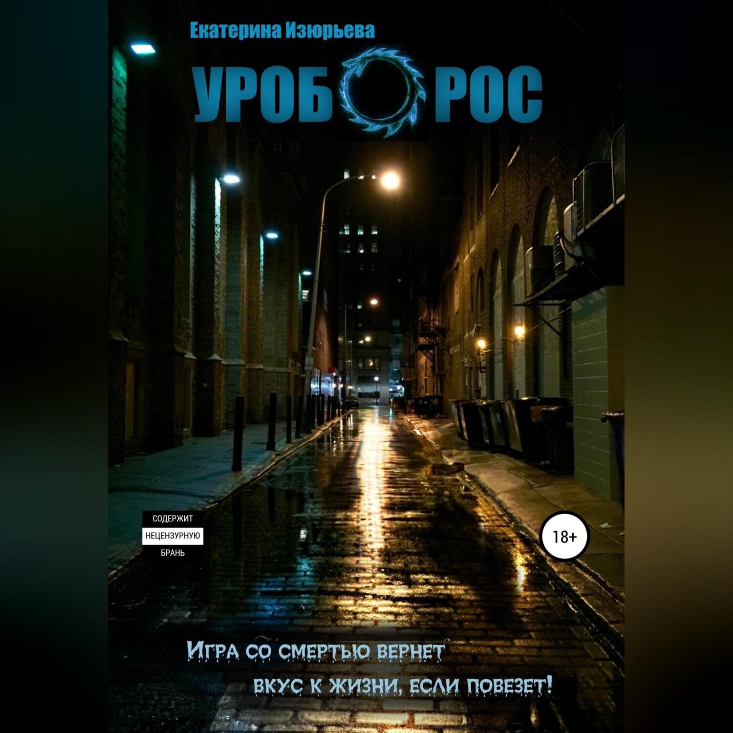 Обложка книги «Уроборос»