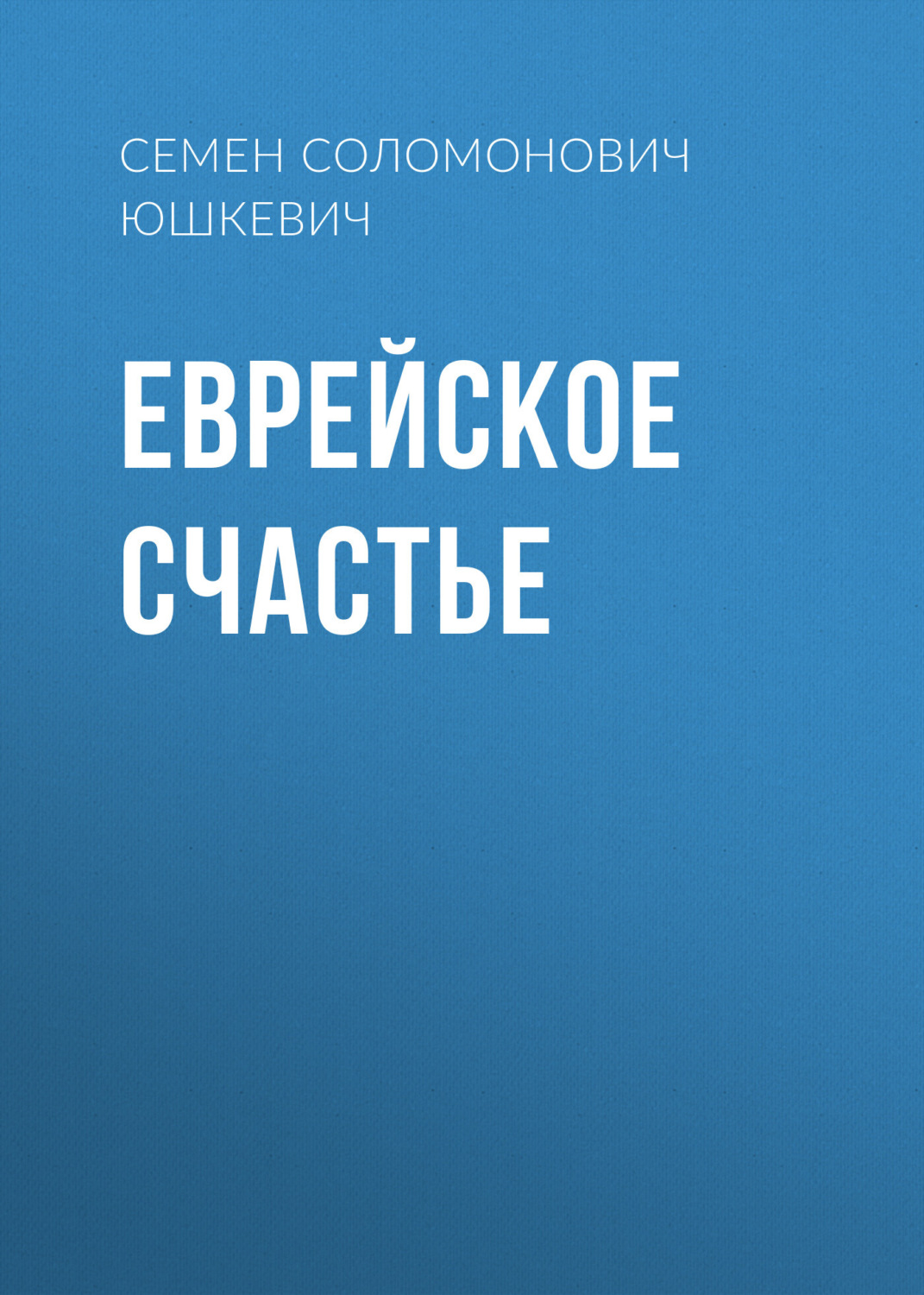 Обложка книги «Еврейское счастье»