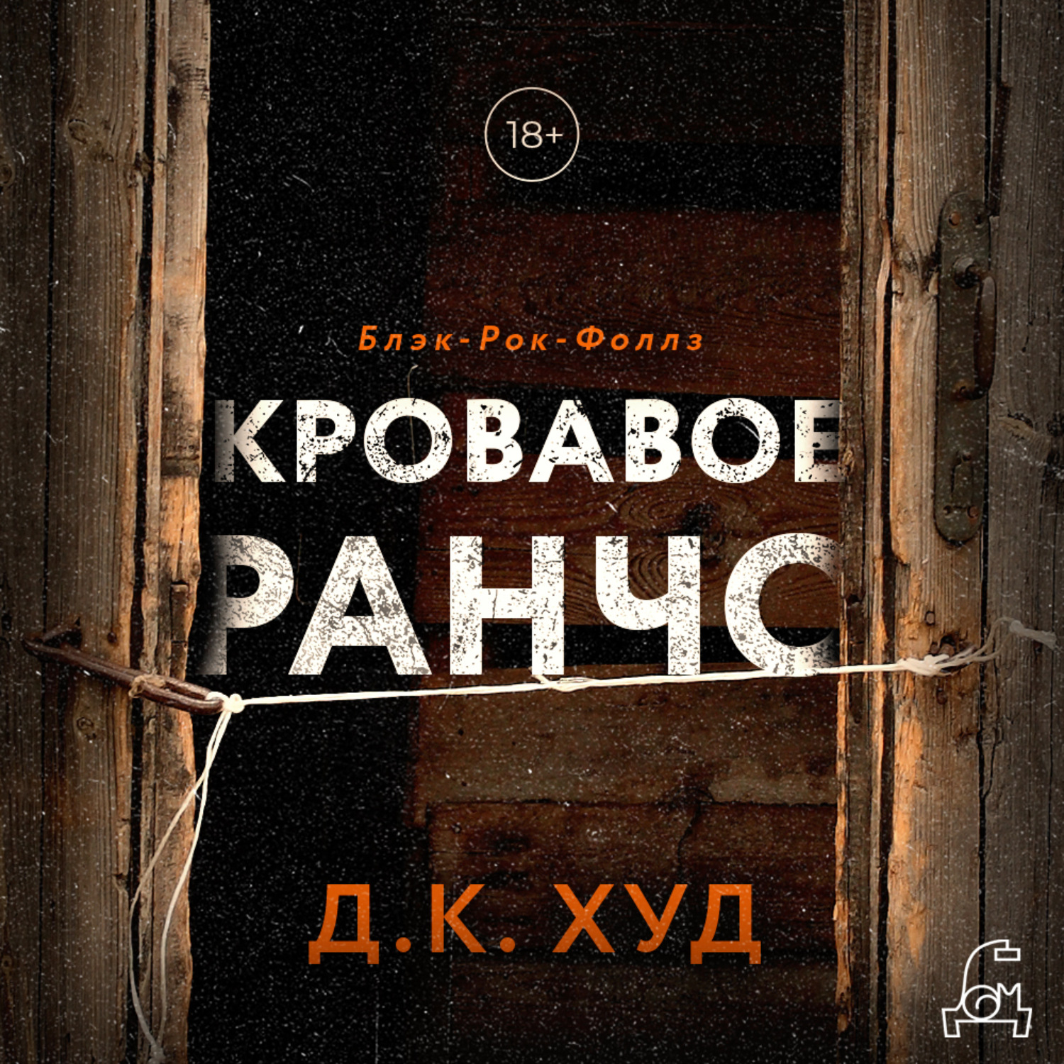Обложка книги «Кровавое ранчо»