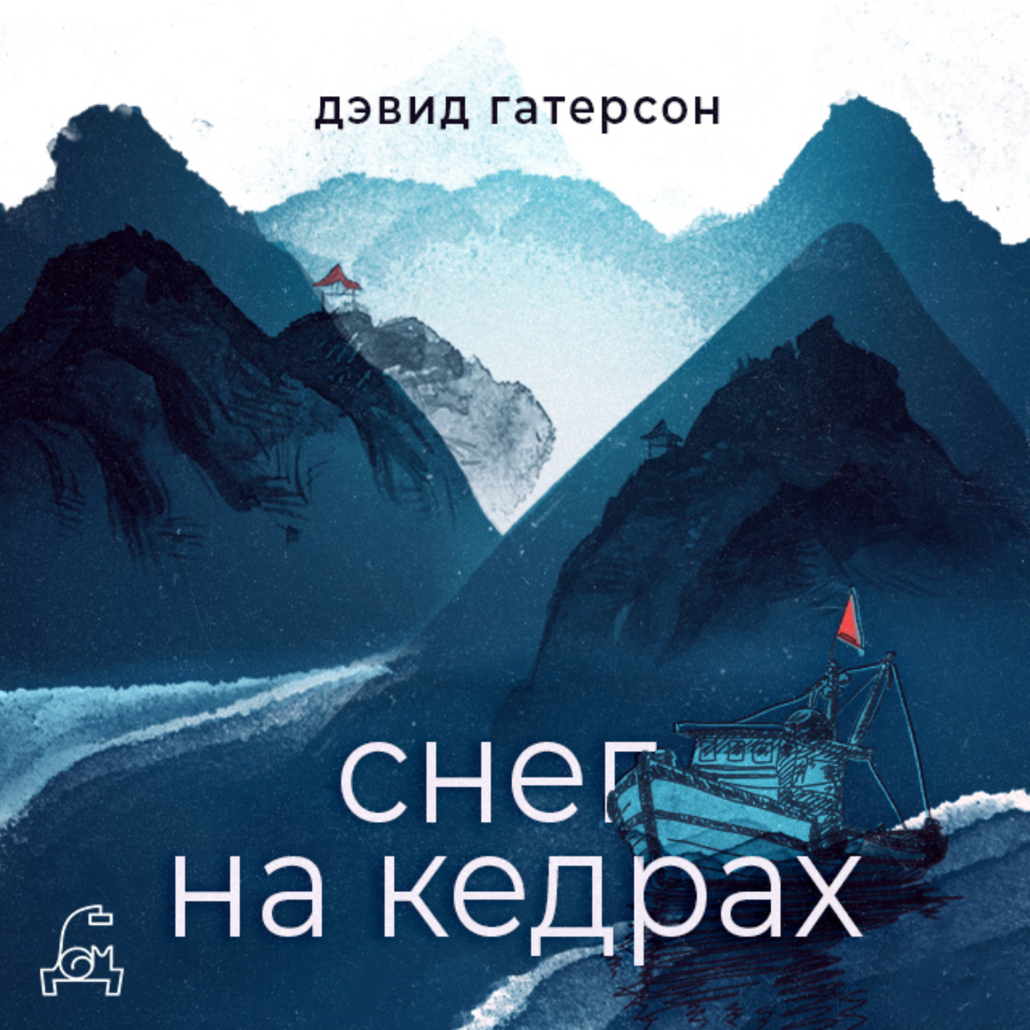 Обложка книги «Снег на кедрах»