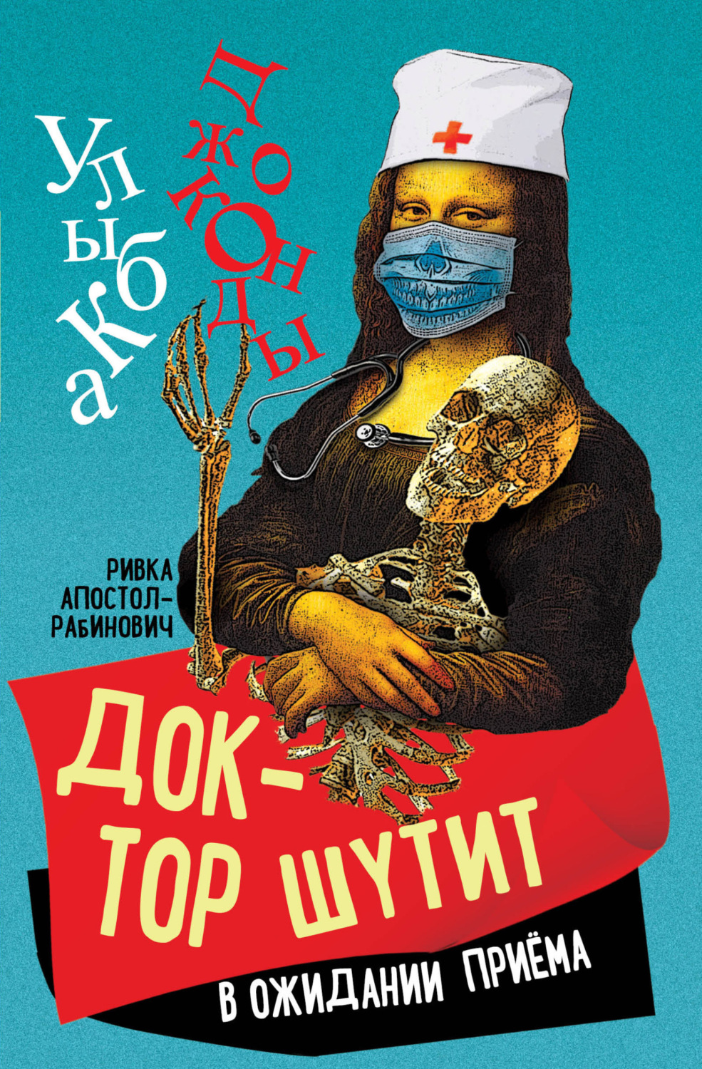 Обложка книги «Доктор шутит. В ожидании приема»