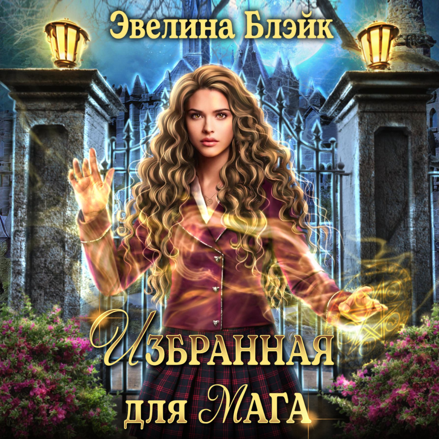 Обложка книги «Избранная для мага»