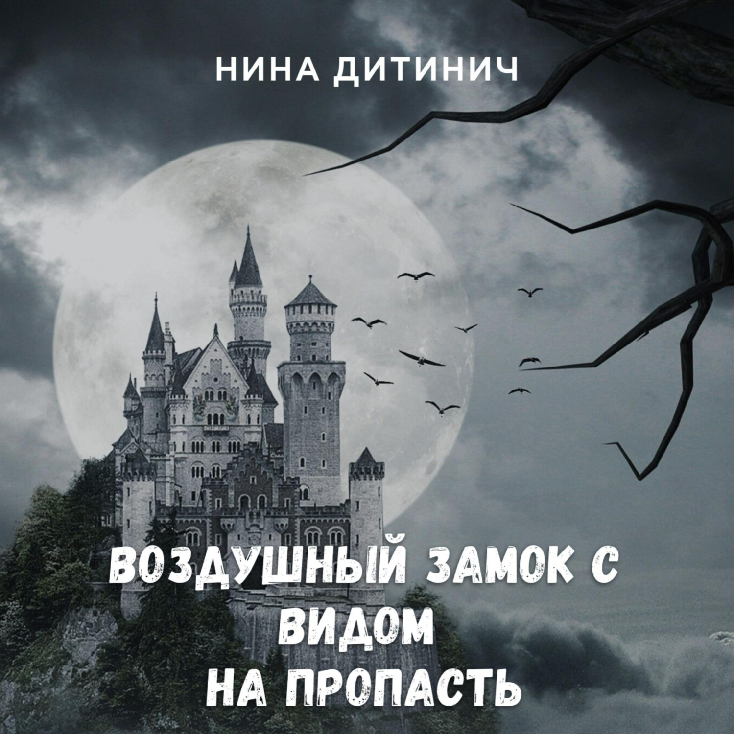 Обложка книги «Воздушный замок с видом на пропасть»