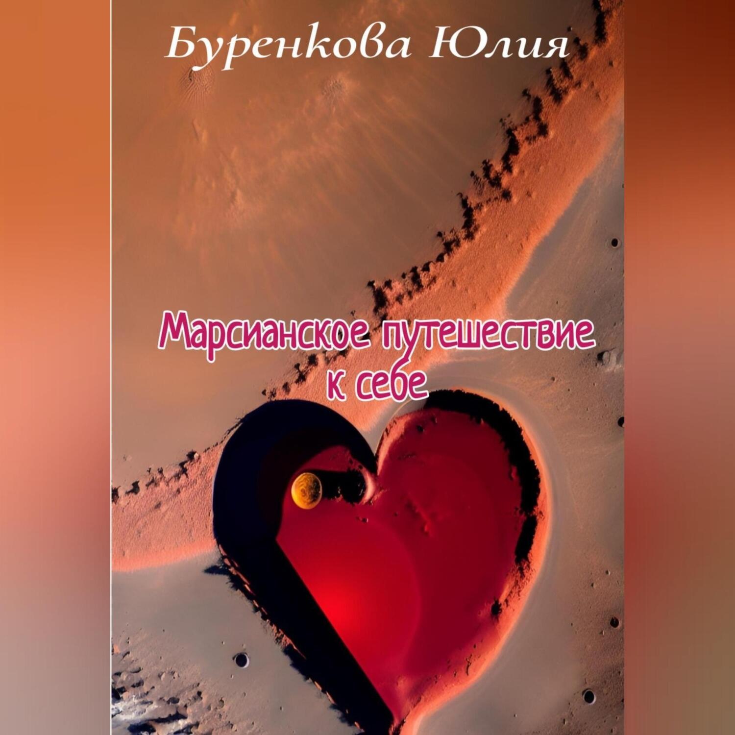 Обложка книги «Марсианское путешествие к себе»