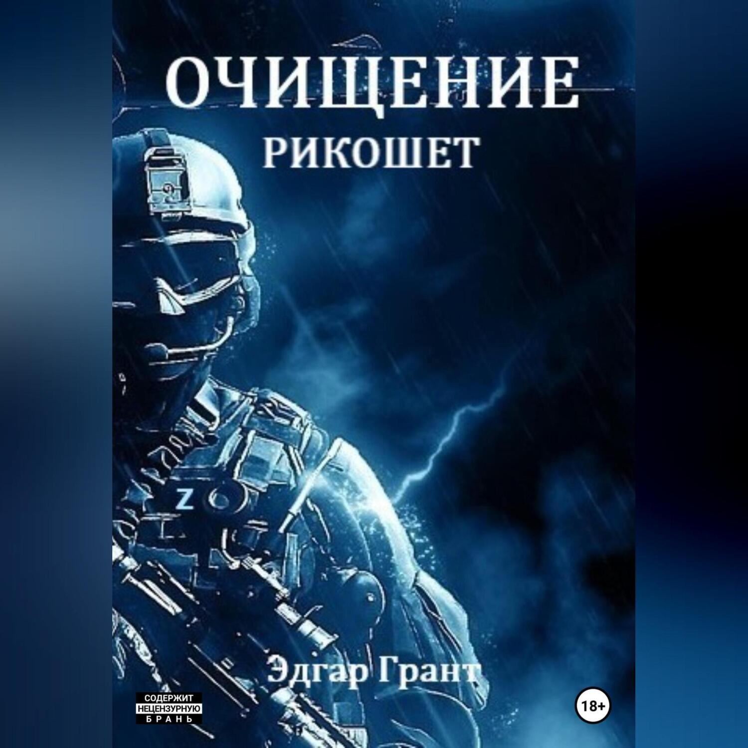 Обложка книги «Очищение. Рикошет»