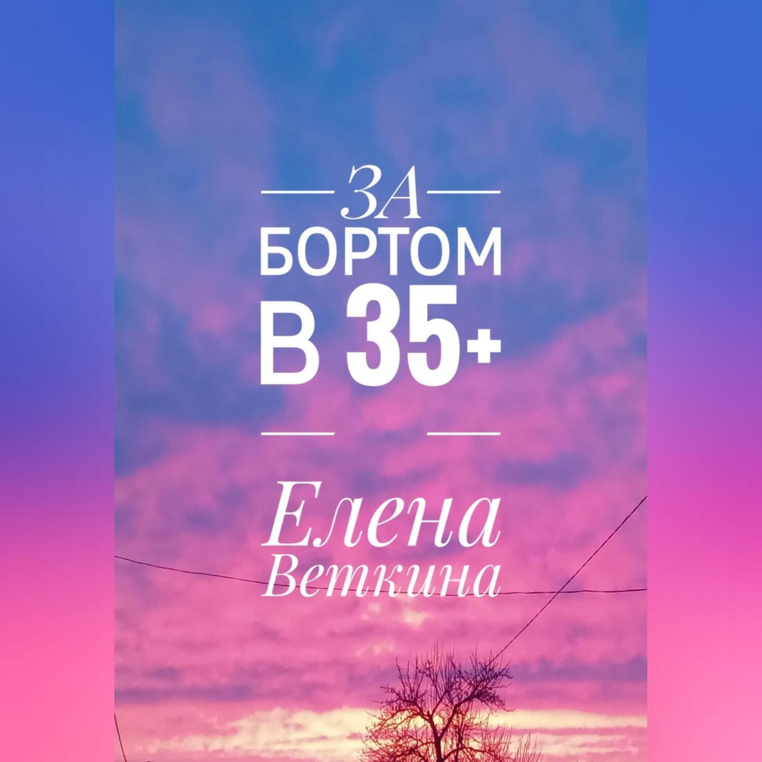 Обложка книги «За бортом в 35+»