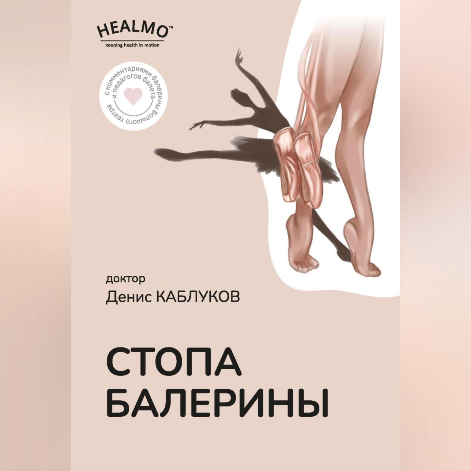 Обложка книги «Стопа балерины»
