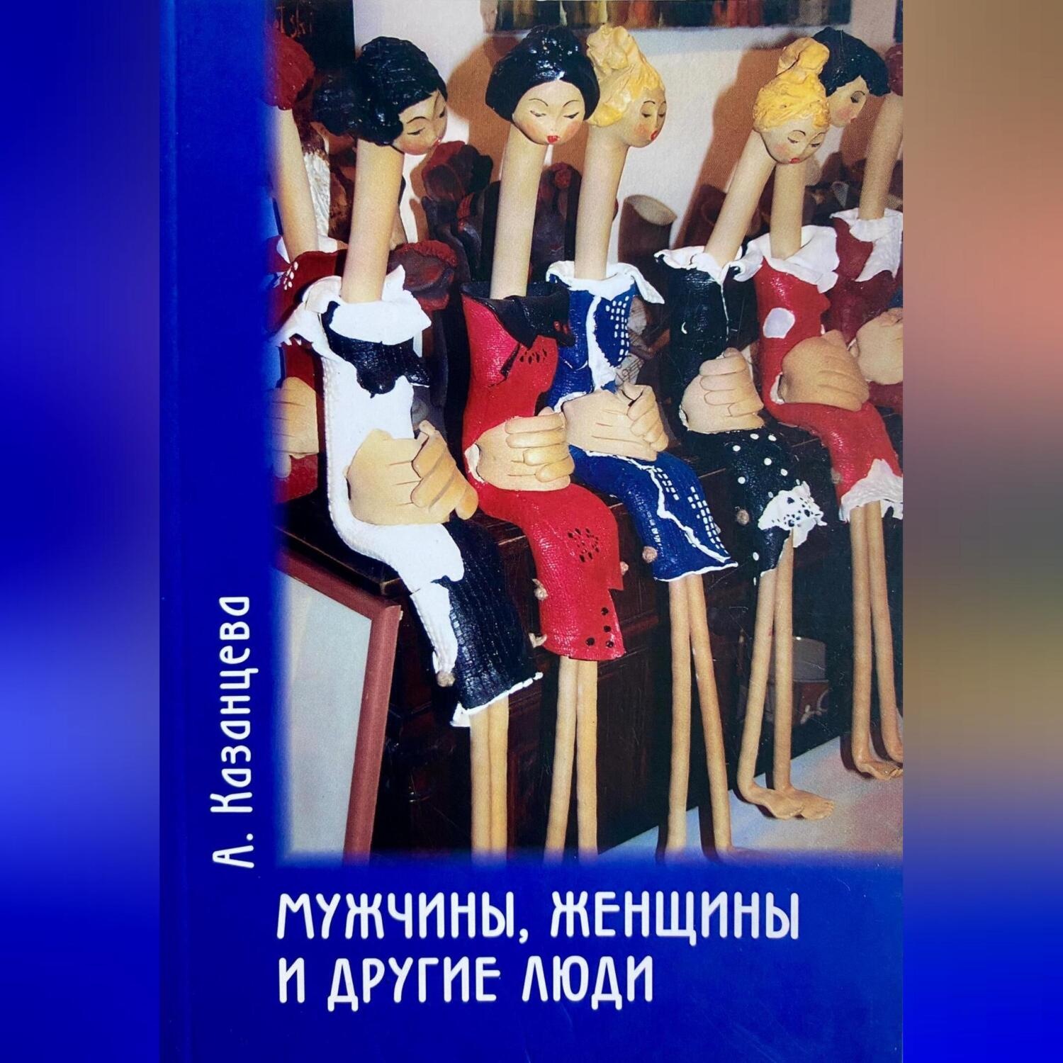 Обложка книги «Мужчины, женщины и другие люди»