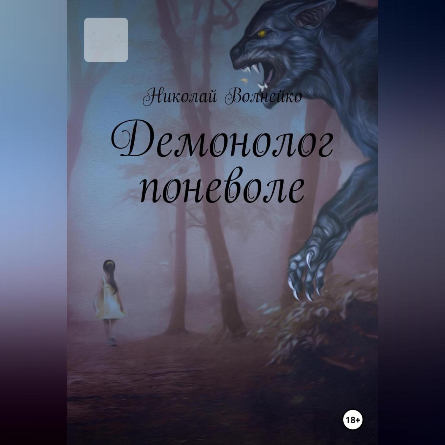 Обложка книги «Демонолог Поневоле»