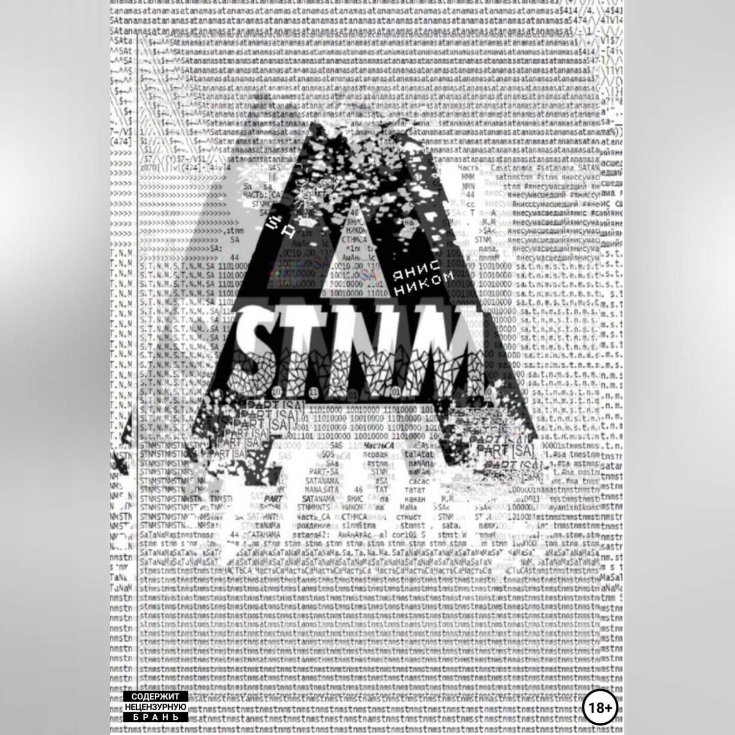 Обложка книги «S.T.N.M. часть «Sa»»
