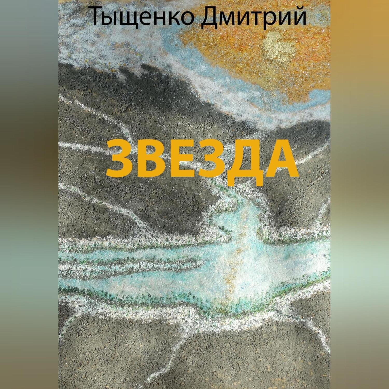 Обложка книги «Звезда»