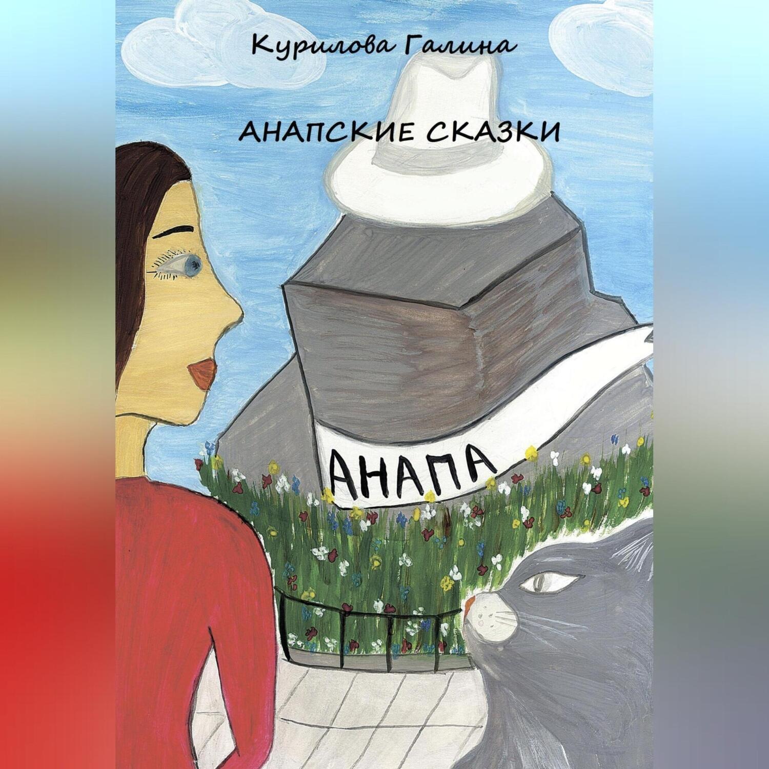 Обложка книги «Анапские сказки»