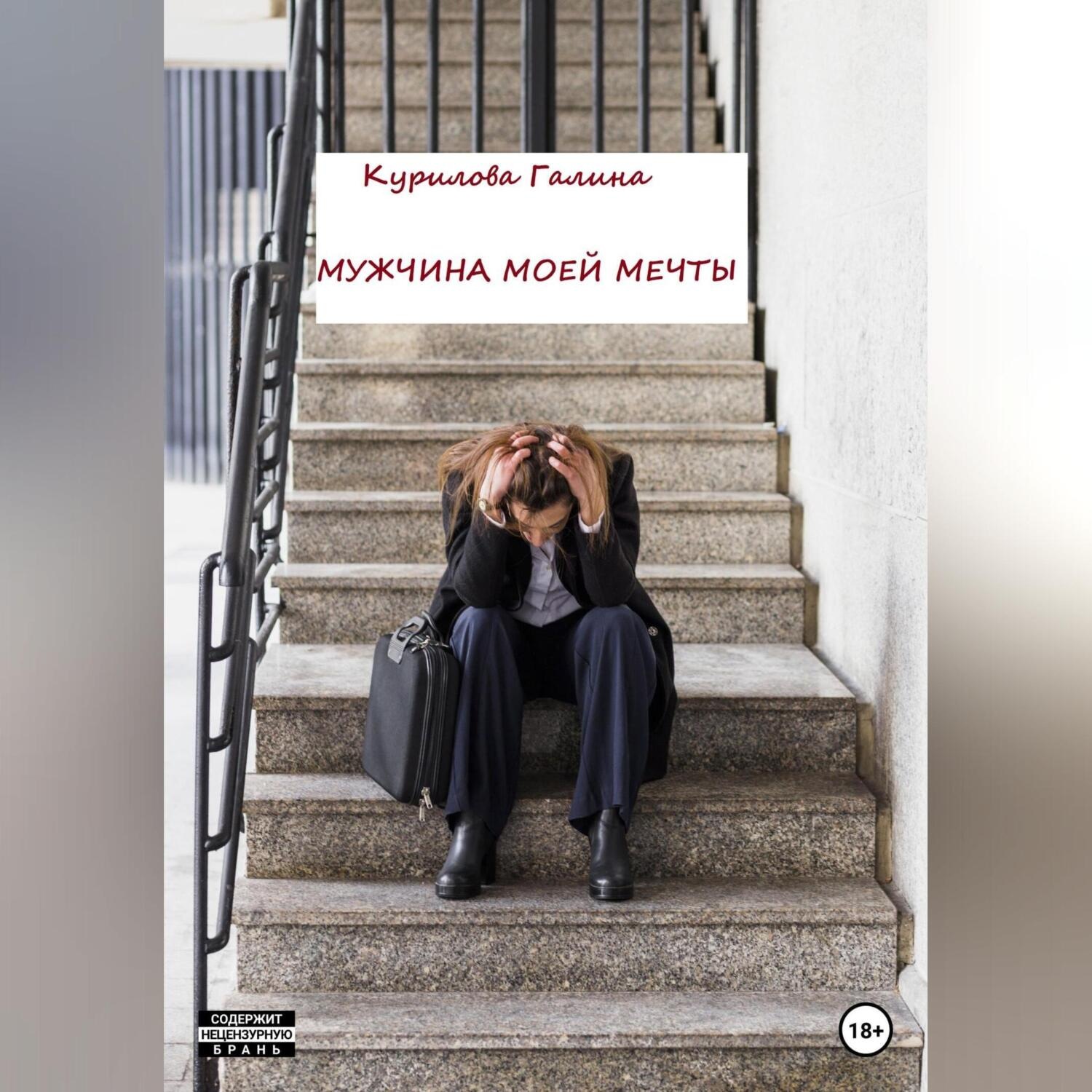 Обложка книги «Мужчина моей мечты»