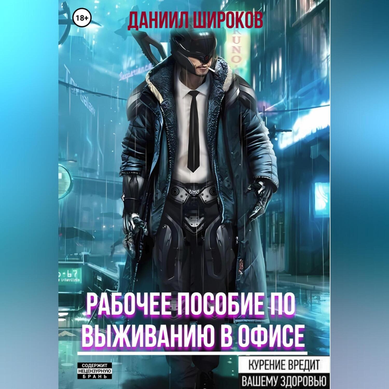 Обложка книги «Рабочее пособие по выживанию в офисе»