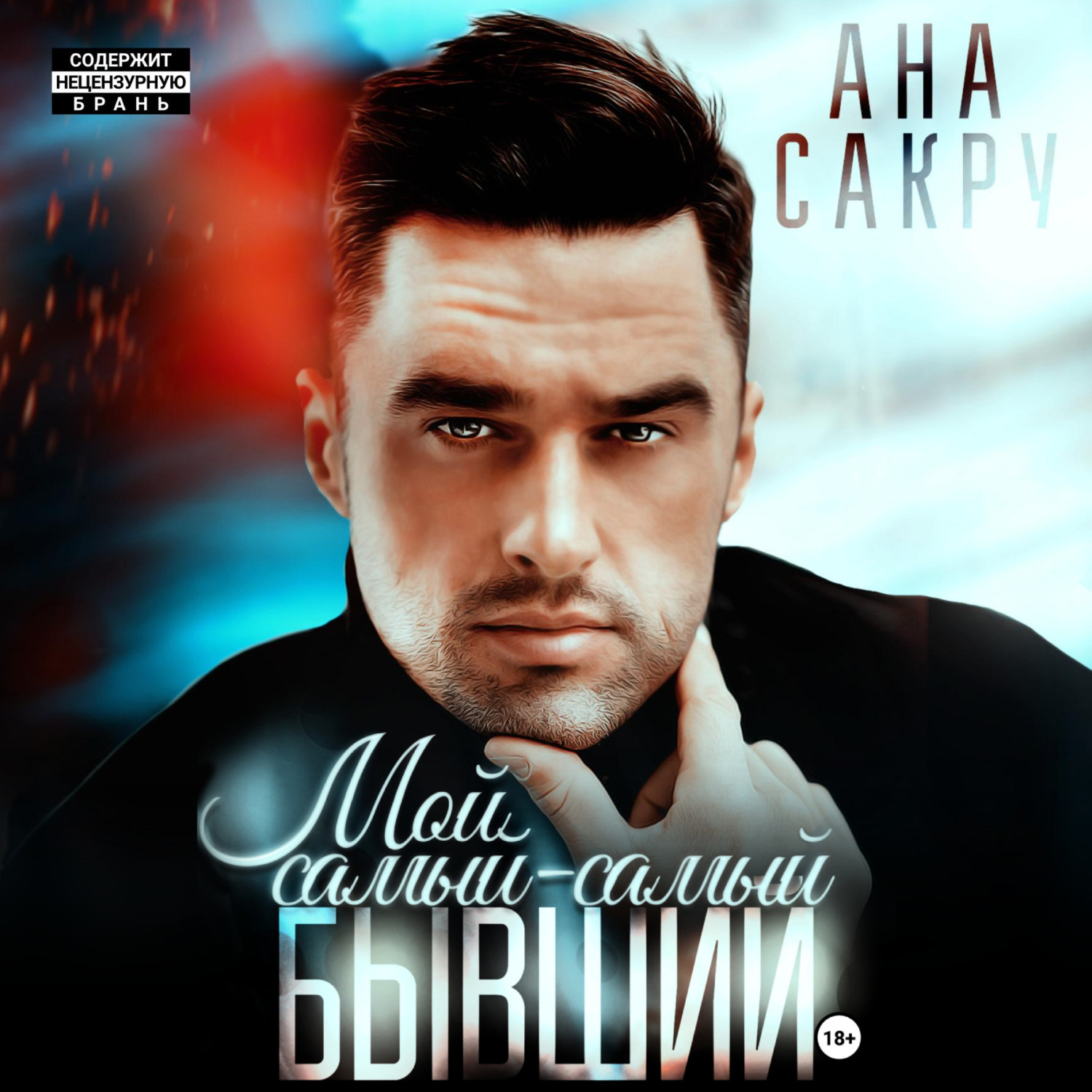 Обложка книги «Мой самый-самый бывший.»