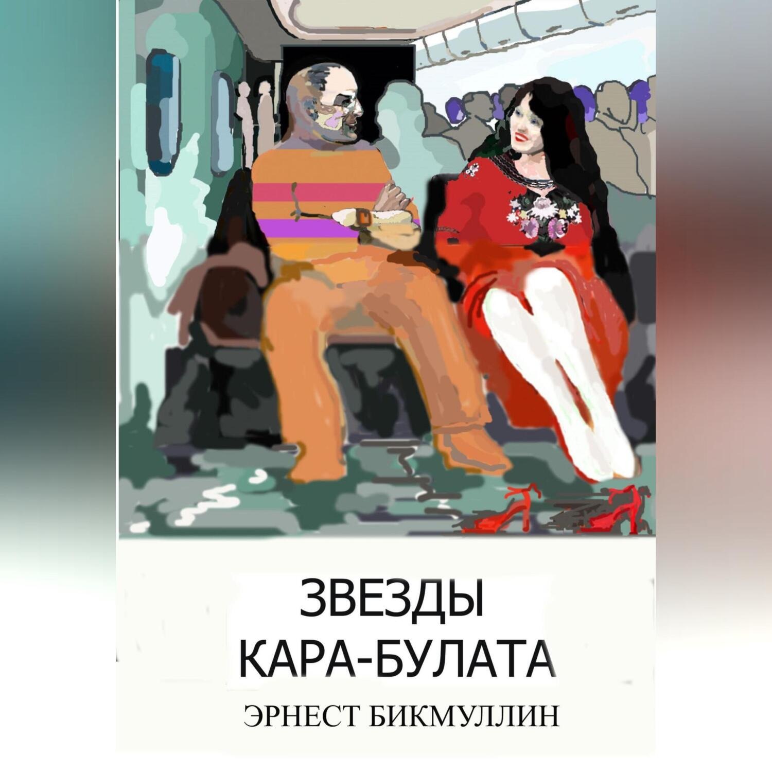 Обложка книги «Звезды Кара-Булата»