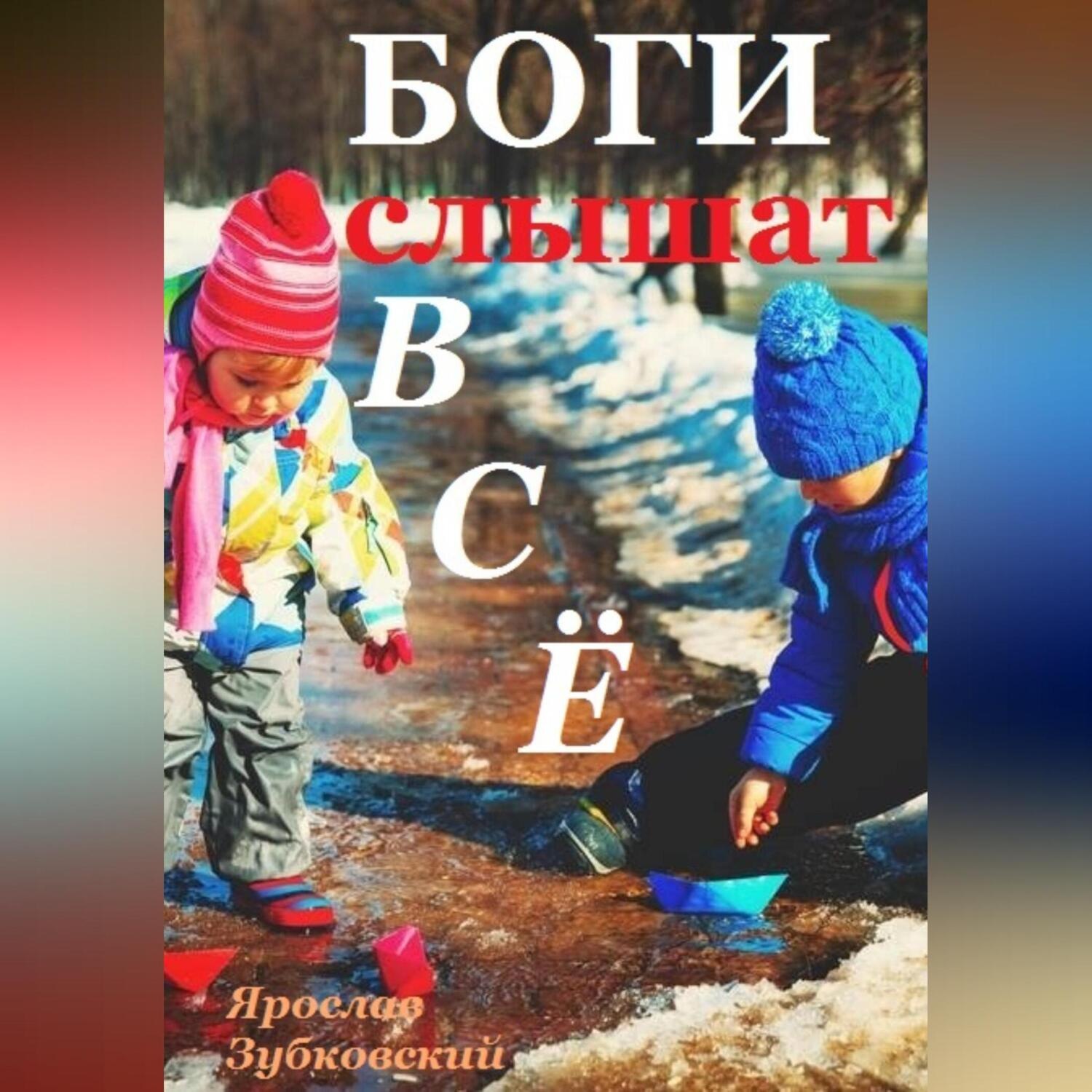 Обложка книги «Боги слышат всё»