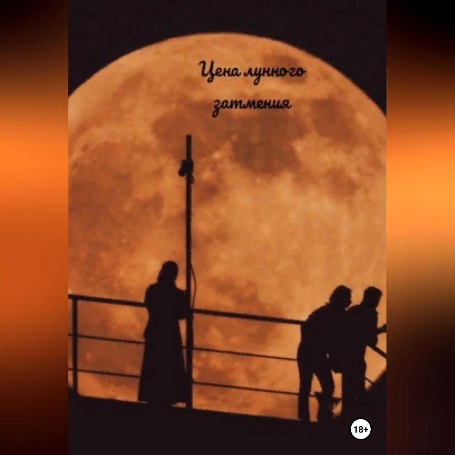 Обложка книги «Цена лунного затмения»