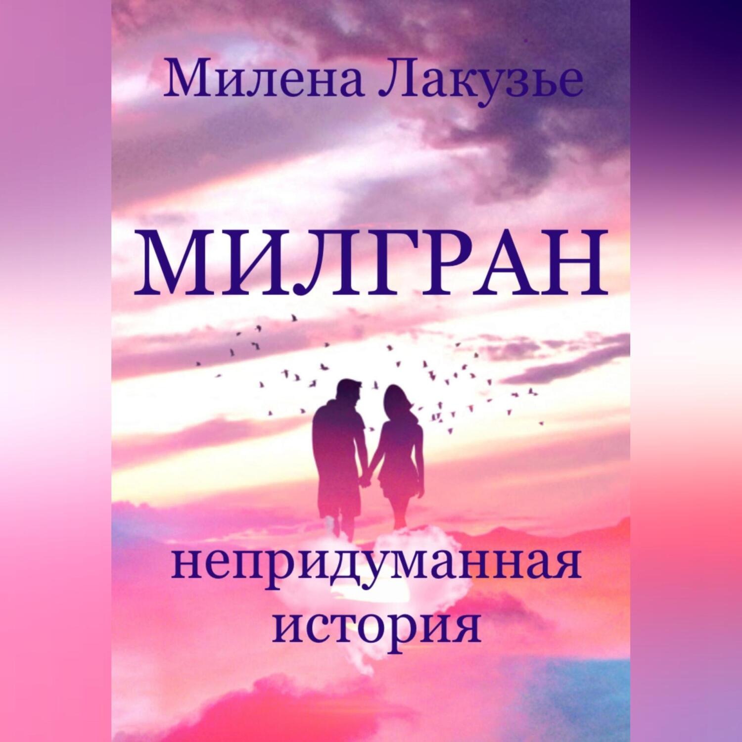 Обложка книги «Милгран»