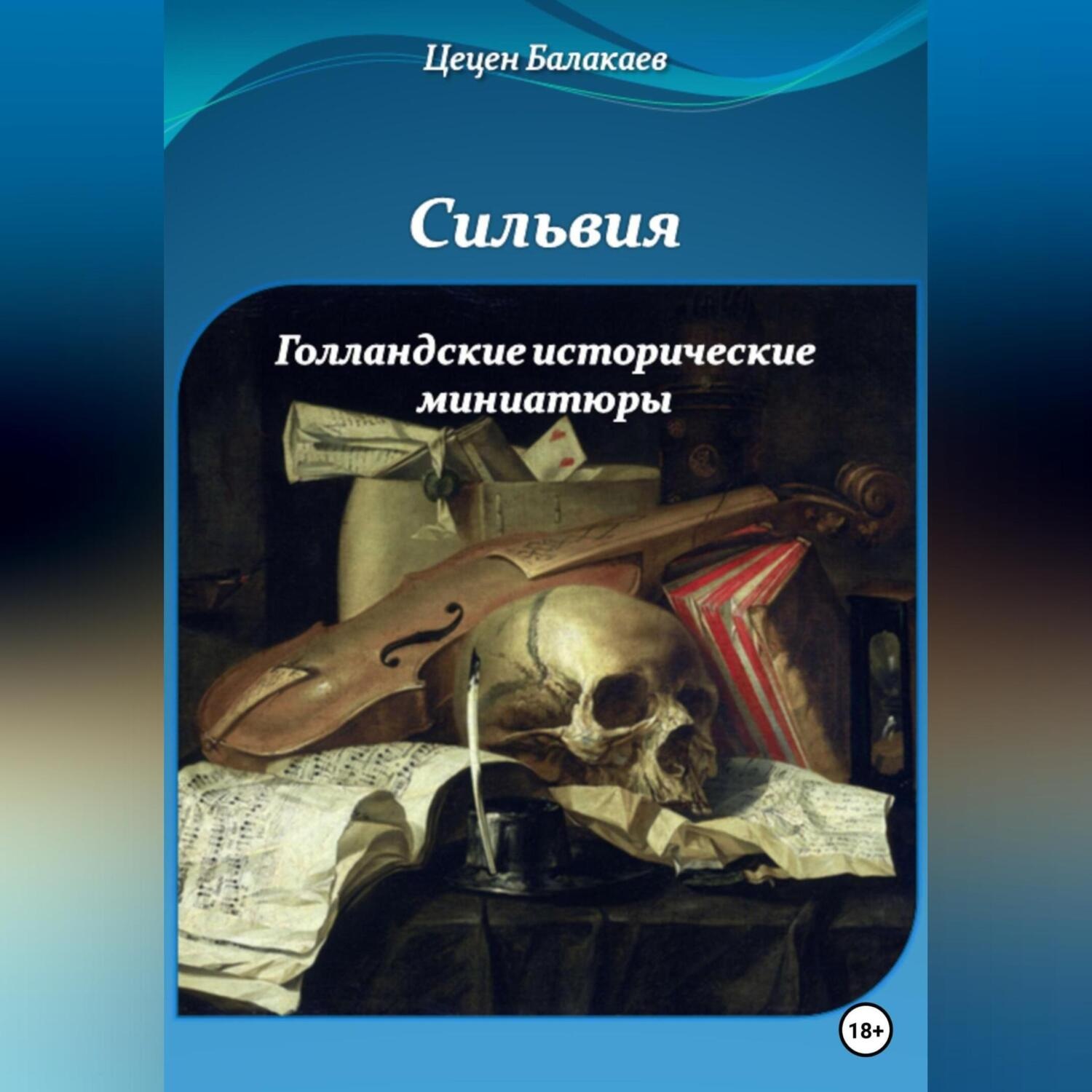 Обложка книги «Сильвия и Голландские исторические миниатюры»