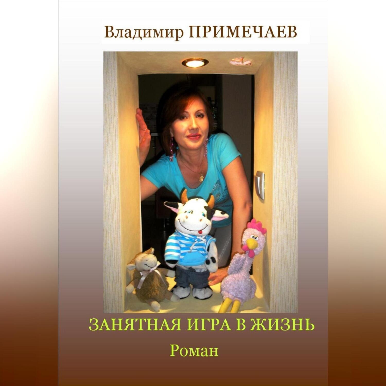 Обложка книги «Занятная игра в жизнь»