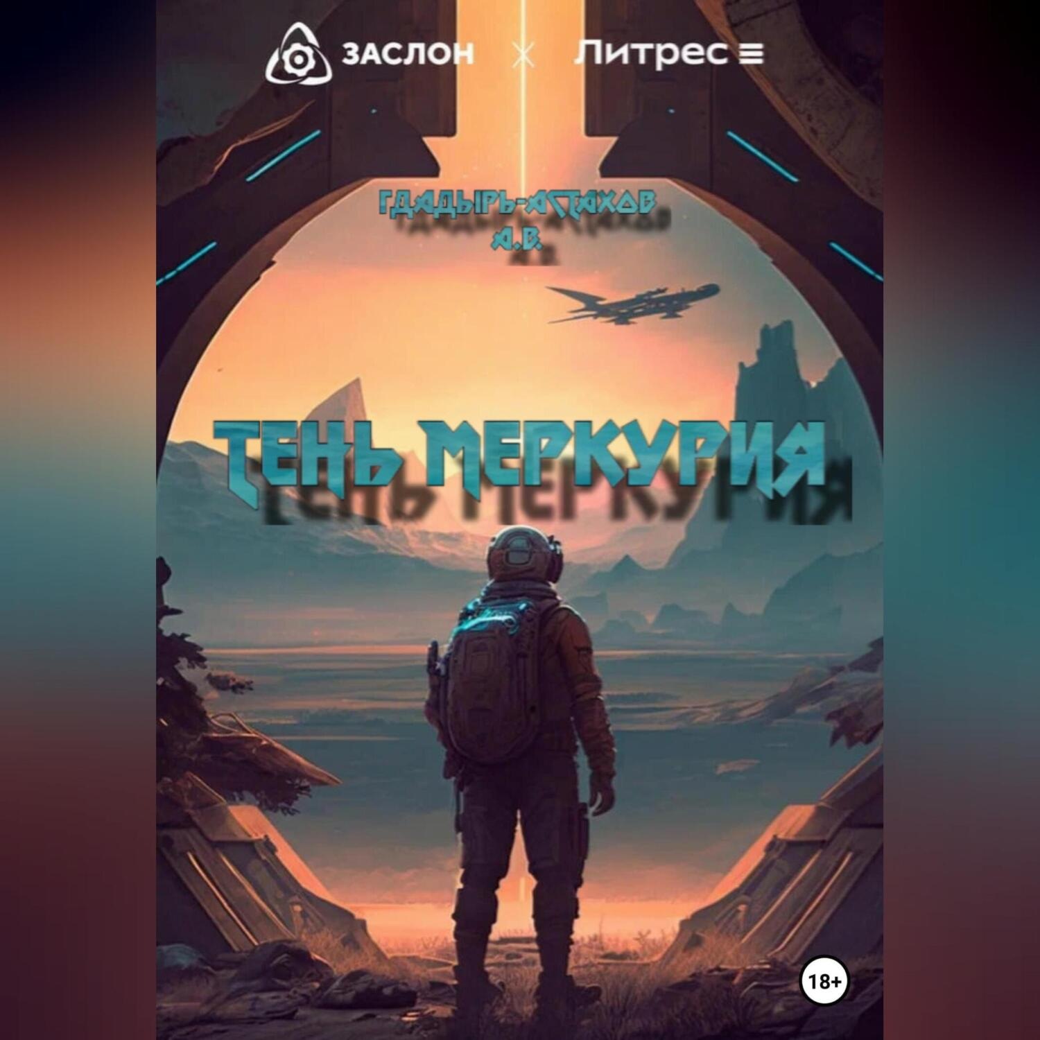 Обложка книги «Тень Меркурия»