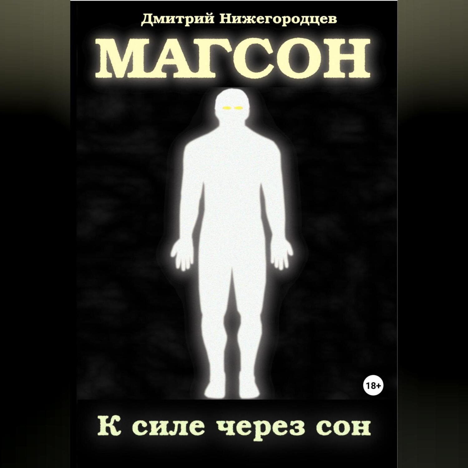 Обложка книги «Магсон. К силе через сон»