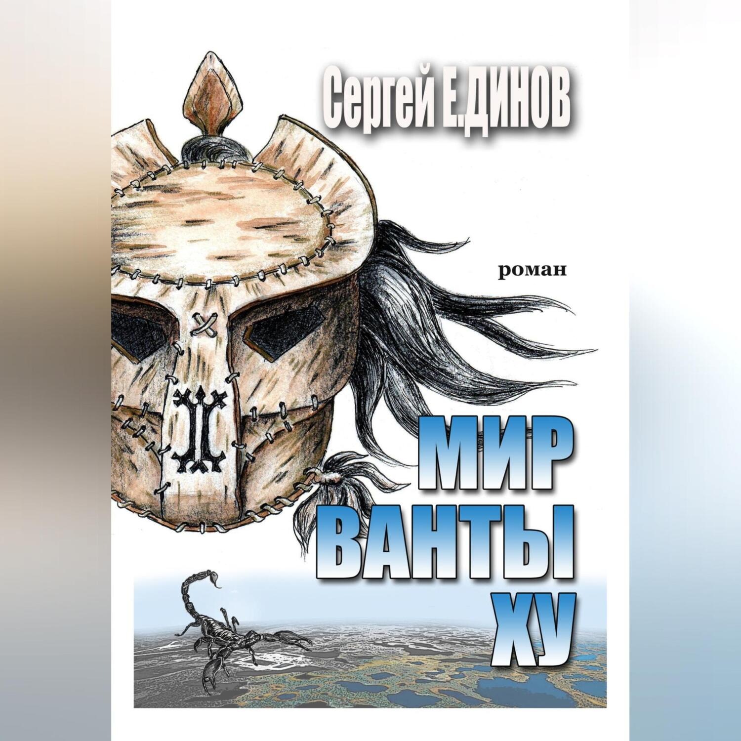 Обложка книги «Мир Ванты Ху»