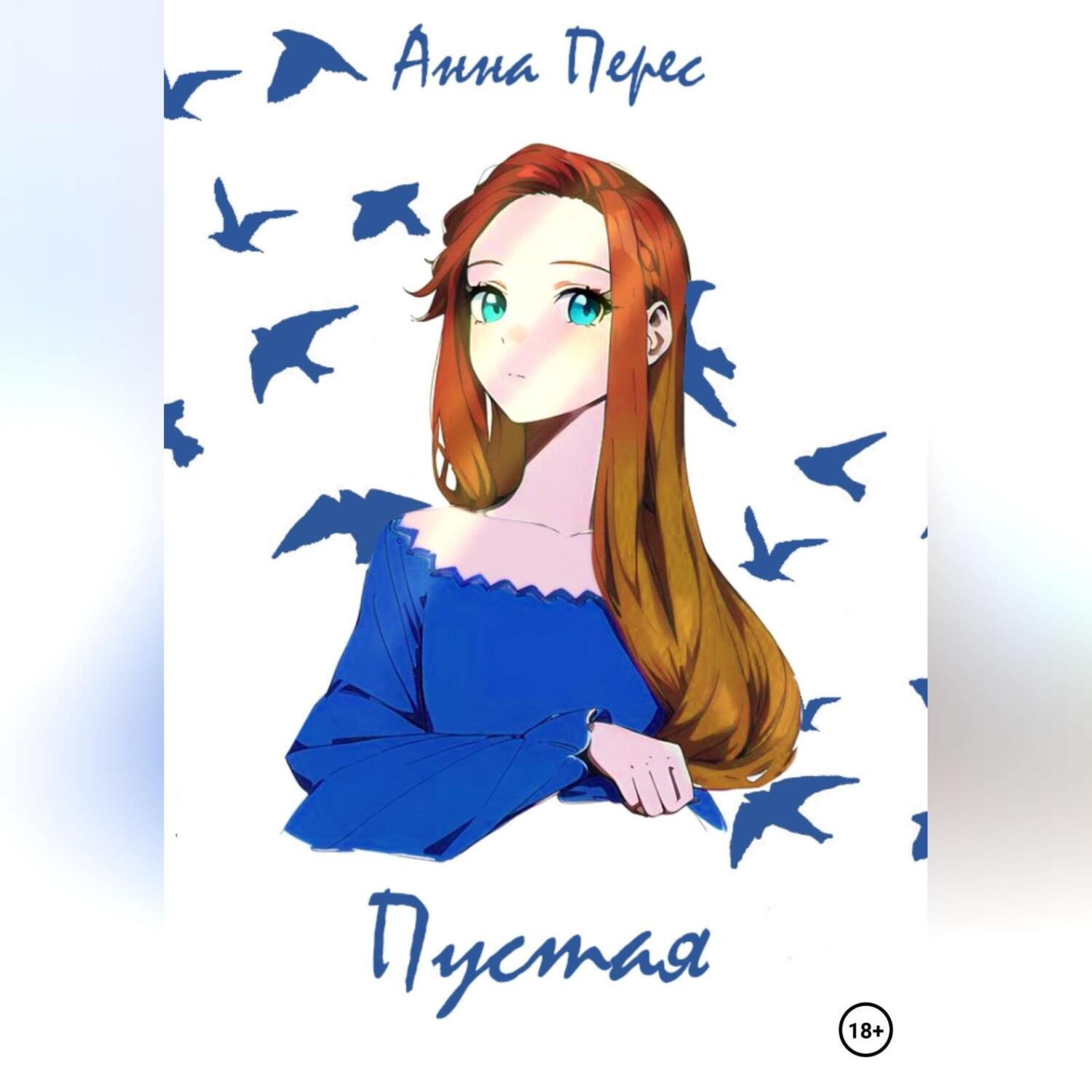 Обложка книги «Пустая»