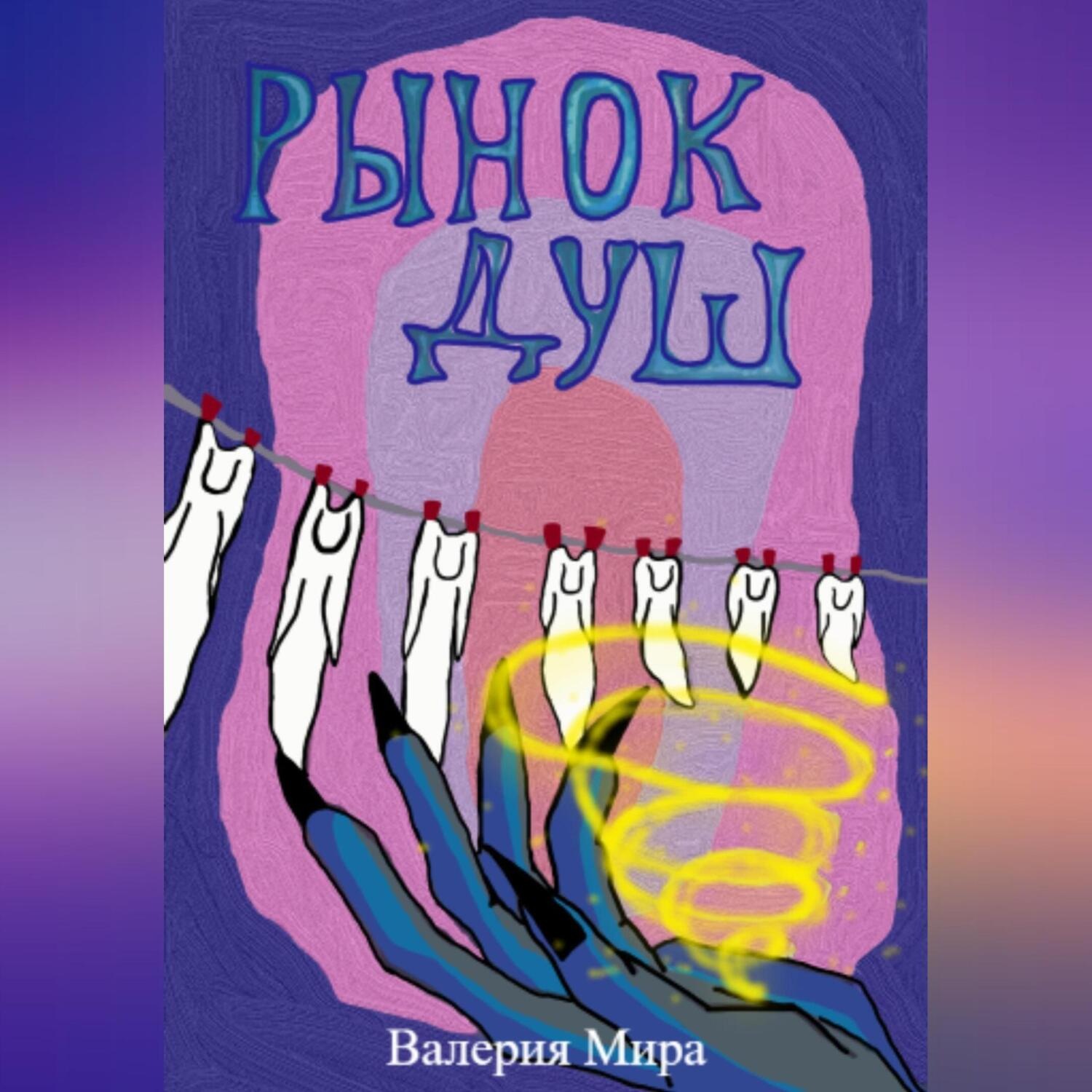 Обложка книги «Рынок душ»